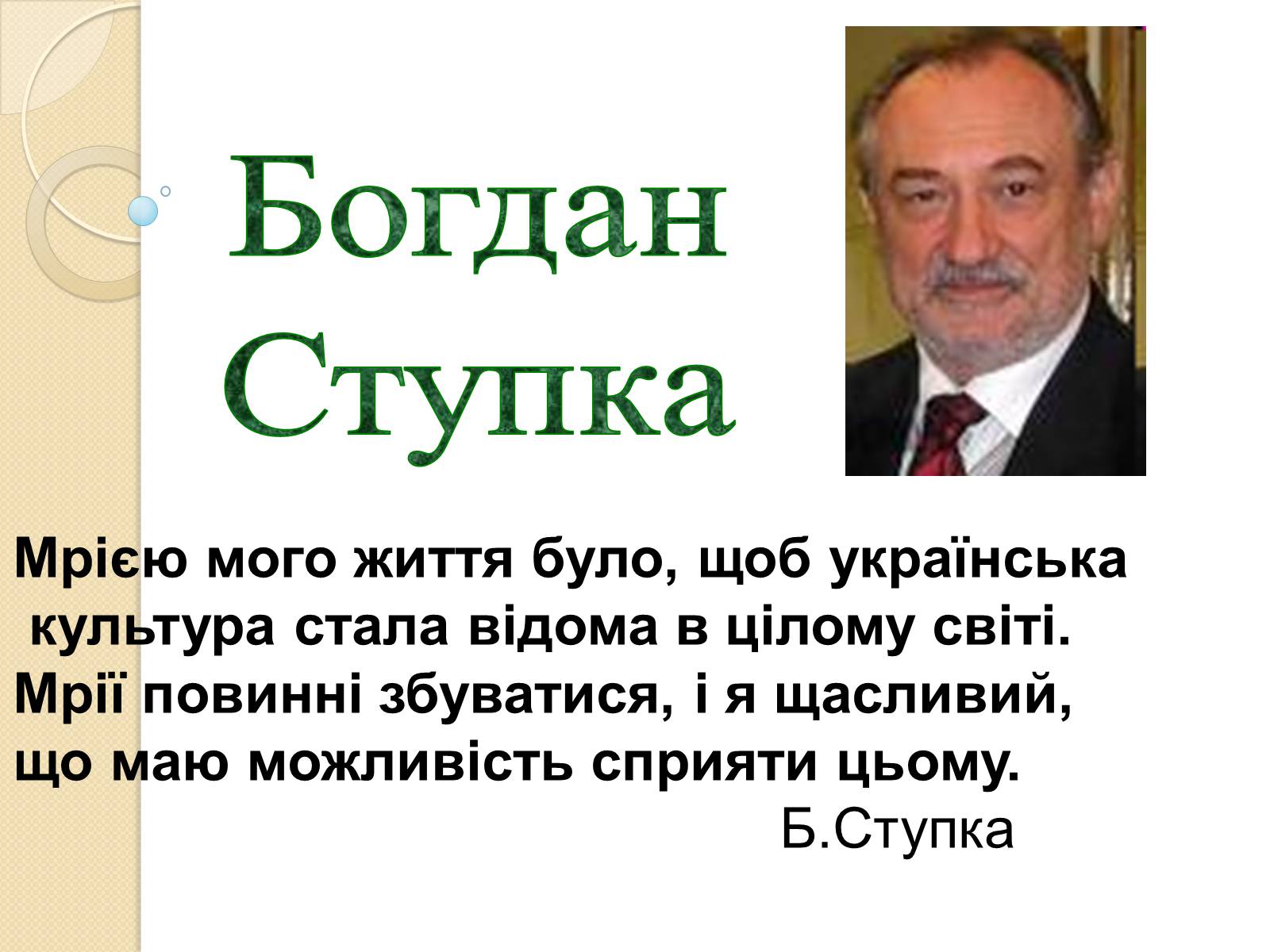 Презентація на тему «Внесок українців у світову культуру та науку» (варіант 3) - Слайд #27 Презентація на тему «Внесок українців у світову культуру та науку» (варіант 3) - Слайд #27
