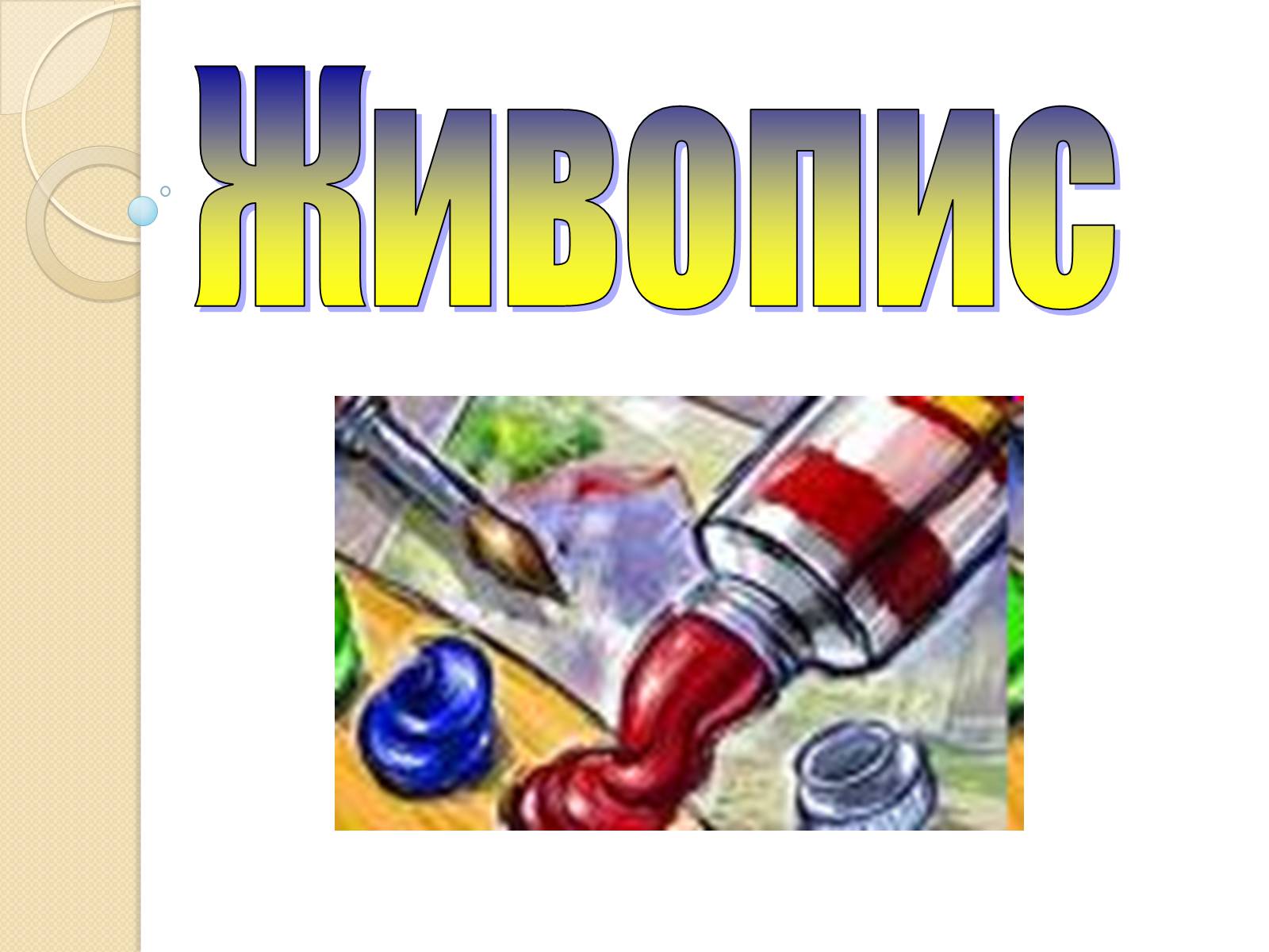Презентація на тему «Внесок українців у світову культуру та науку» (варіант 3) - Слайд #6 Презентація на тему «Внесок українців у світову культуру та науку» (варіант 3) - Слайд #6