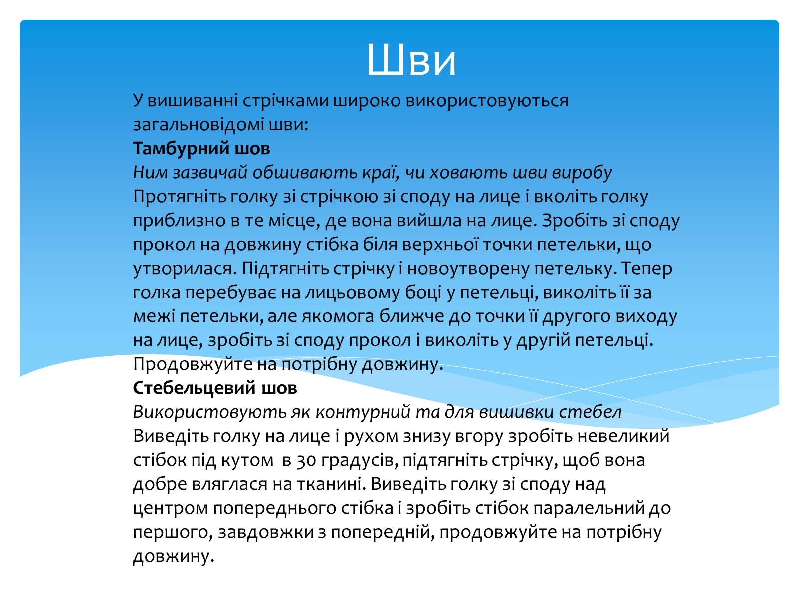 Презентація на тему «Вишивання стрічками» (варіант 2) - Слайд #19 Презентація на тему «Вишивання стрічками» (варіант 2) - Слайд #19
