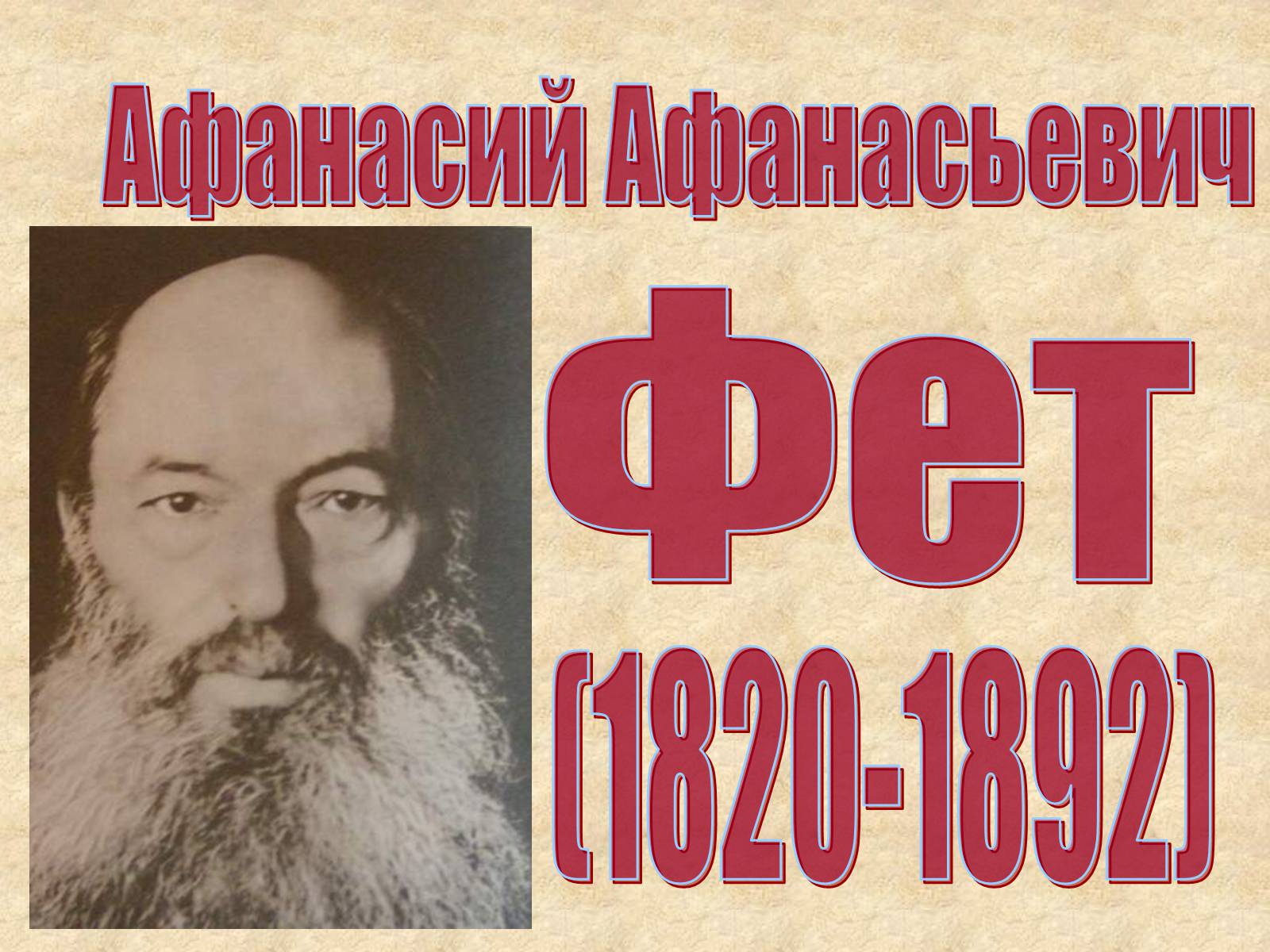 Презентація на тему «Афанасий Афанасьевич» - Слайд #1 Презентація на тему «Афанасий Афанасьевич» - Слайд #1