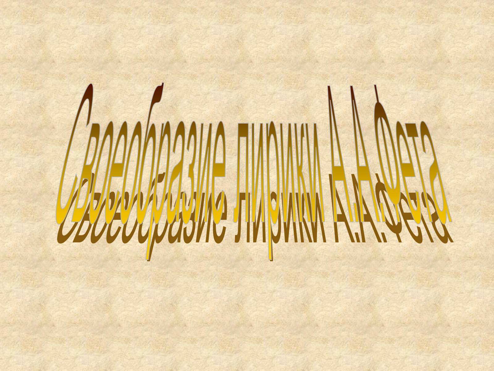 Презентація на тему «Афанасий Афанасьевич» - Слайд #27 Презентація на тему «Афанасий Афанасьевич» - Слайд #27