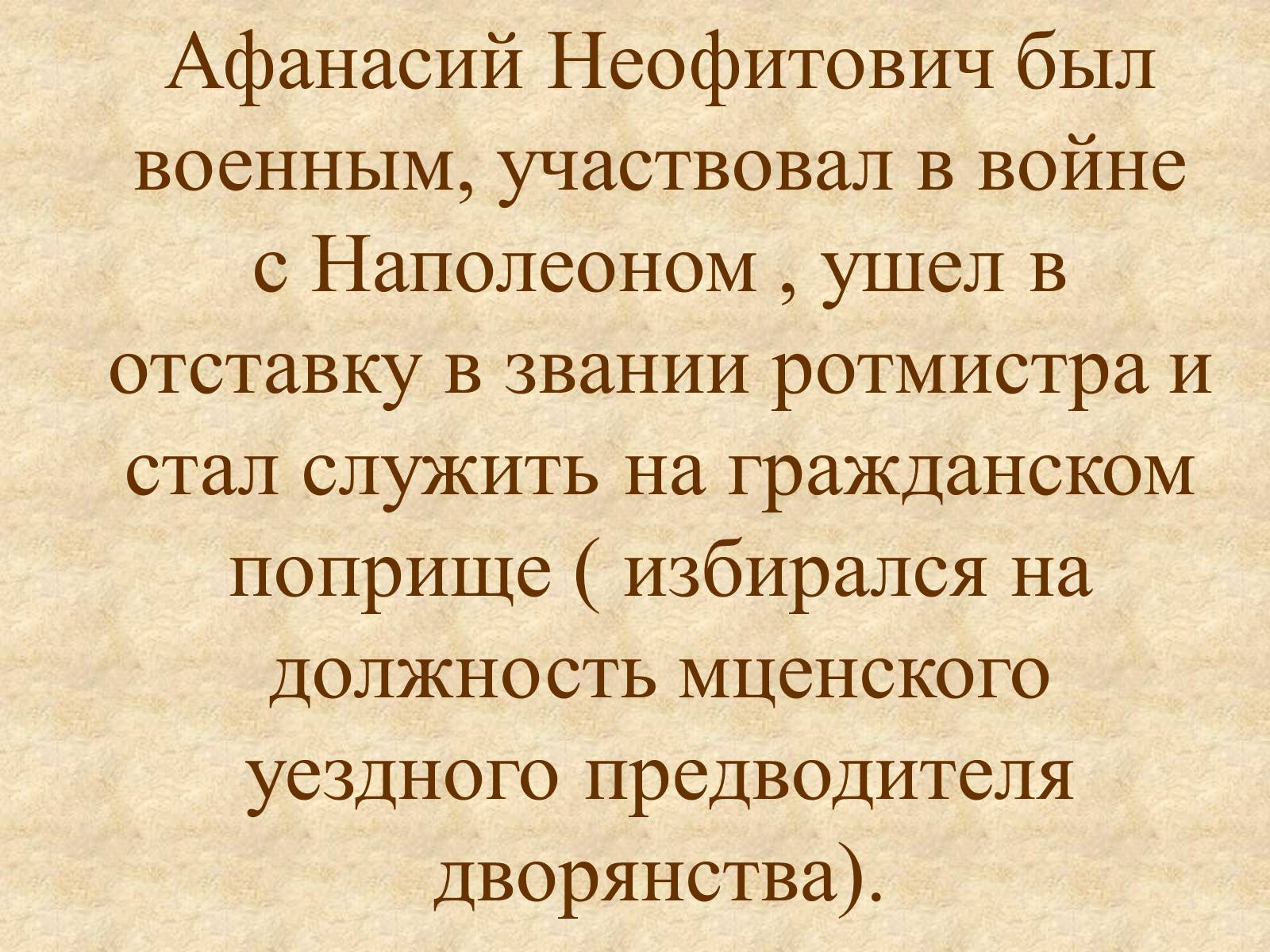 Презентація на тему «Афанасий Афанасьевич» - Слайд #3 Презентація на тему «Афанасий Афанасьевич» - Слайд #3