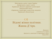 Презентація на тему «Відомі жінки політики. Жанна Д’Арк»