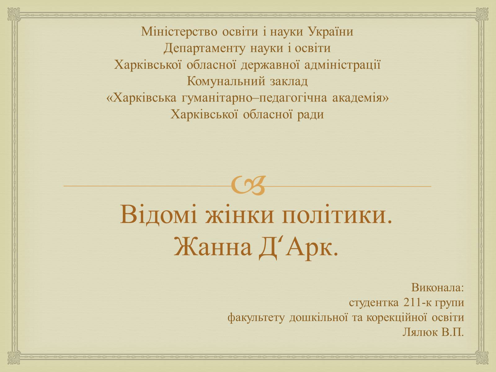 Презентація на тему «Відомі жінки політики. Жанна Д’Арк» - Слайд #1 Презентація на тему «Відомі жінки політики. Жанна Д’Арк» - Слайд #1