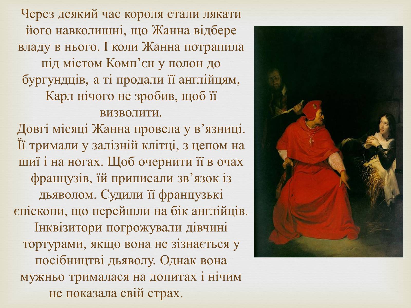 Презентація на тему «Відомі жінки політики. Жанна Д’Арк» - Слайд #10 Презентація на тему «Відомі жінки політики. Жанна Д’Арк» - Слайд #10