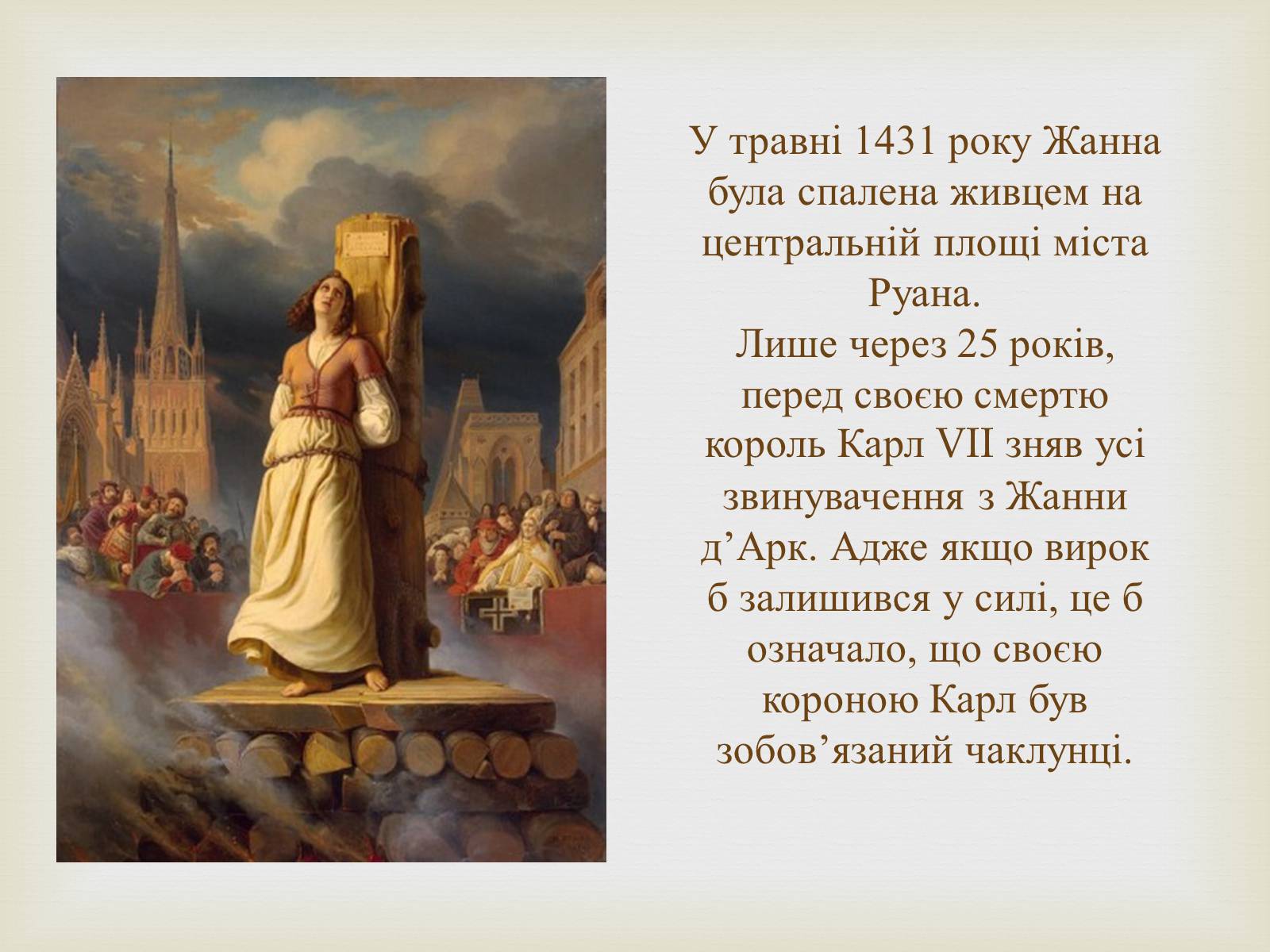 Презентація на тему «Відомі жінки політики. Жанна Д’Арк» - Слайд #11 Презентація на тему «Відомі жінки політики. Жанна Д’Арк» - Слайд #11
