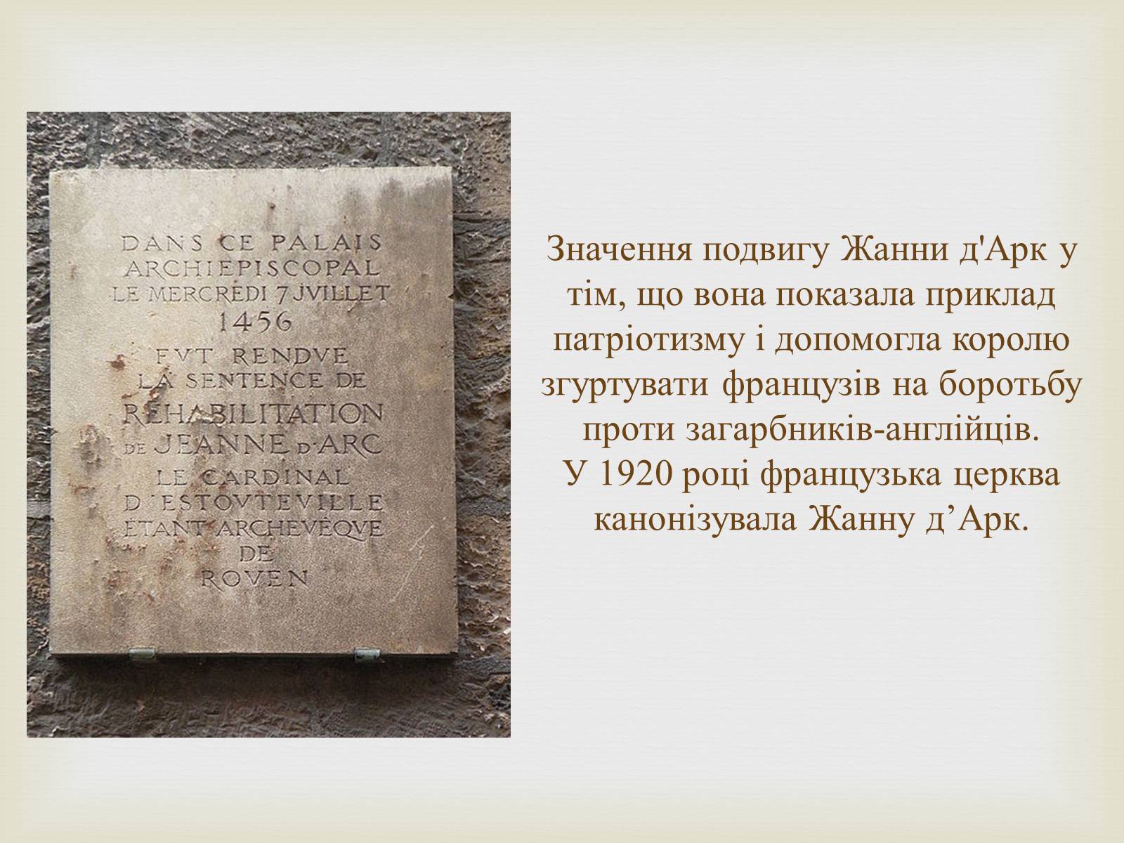 Презентація на тему «Відомі жінки політики. Жанна Д’Арк» - Слайд #12 Презентація на тему «Відомі жінки політики. Жанна Д’Арк» - Слайд #12