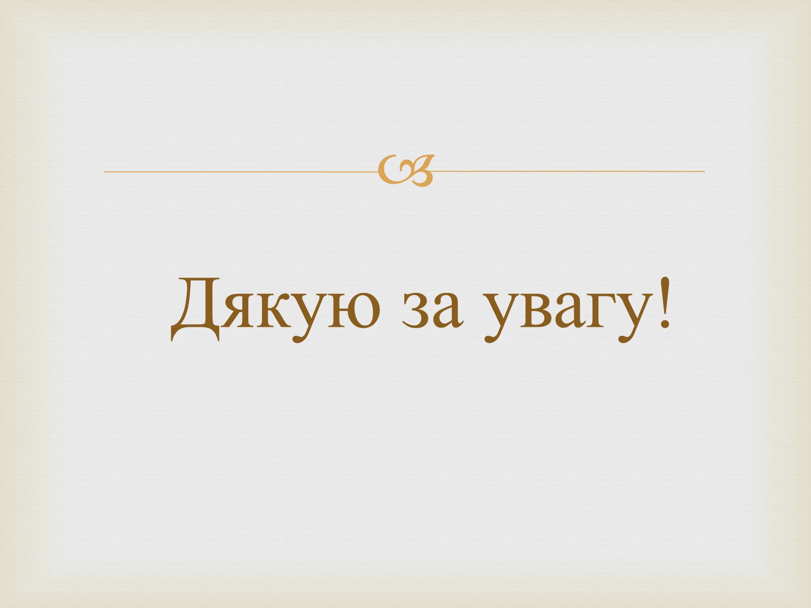 Презентація на тему «Відомі жінки політики. Жанна Д’Арк» - Слайд #13 Презентація на тему «Відомі жінки політики. Жанна Д’Арк» - Слайд #13