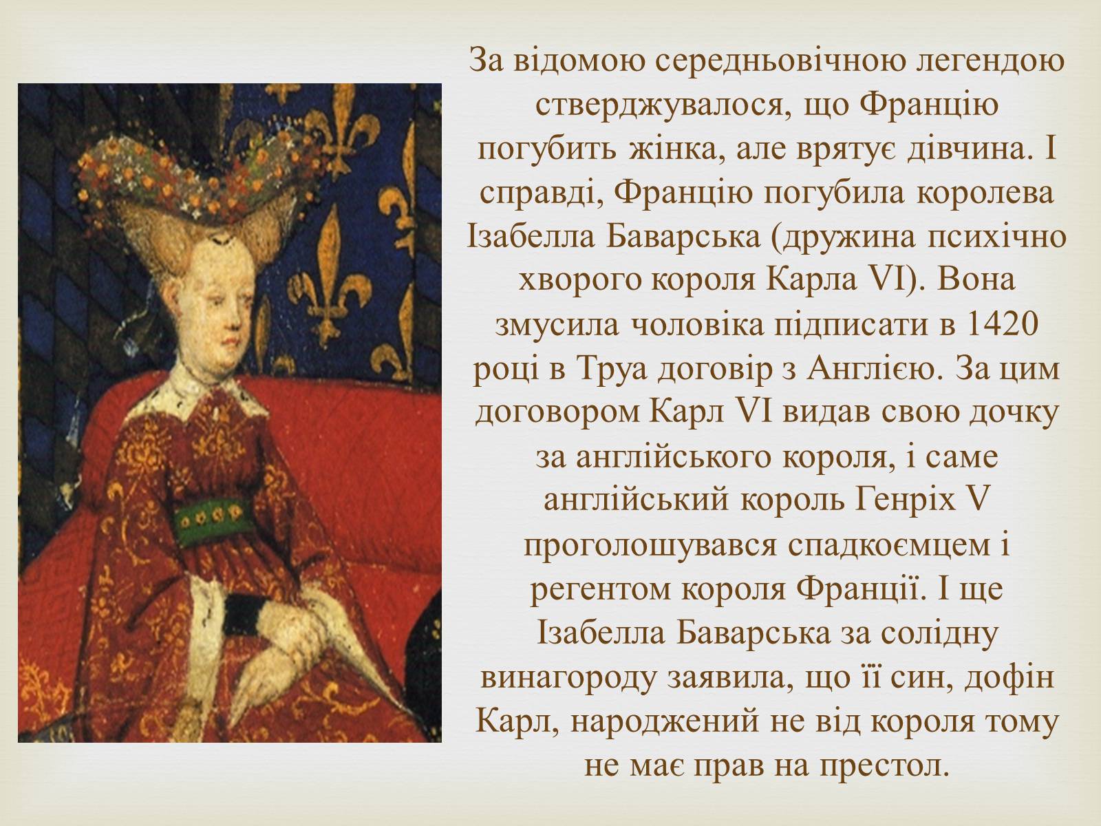 Презентація на тему «Відомі жінки політики. Жанна Д’Арк» - Слайд #4 Презентація на тему «Відомі жінки політики. Жанна Д’Арк» - Слайд #4