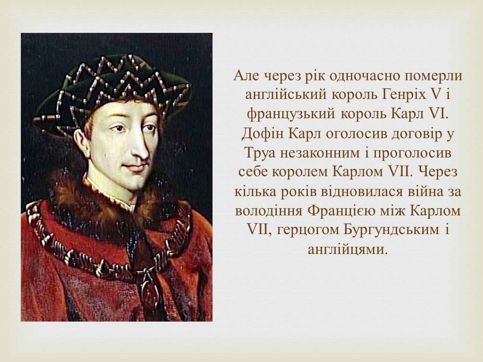 Презентація на тему «Відомі жінки політики. Жанна Д’Арк» - Слайд #5 Презентація на тему «Відомі жінки політики. Жанна Д’Арк» - Слайд #5