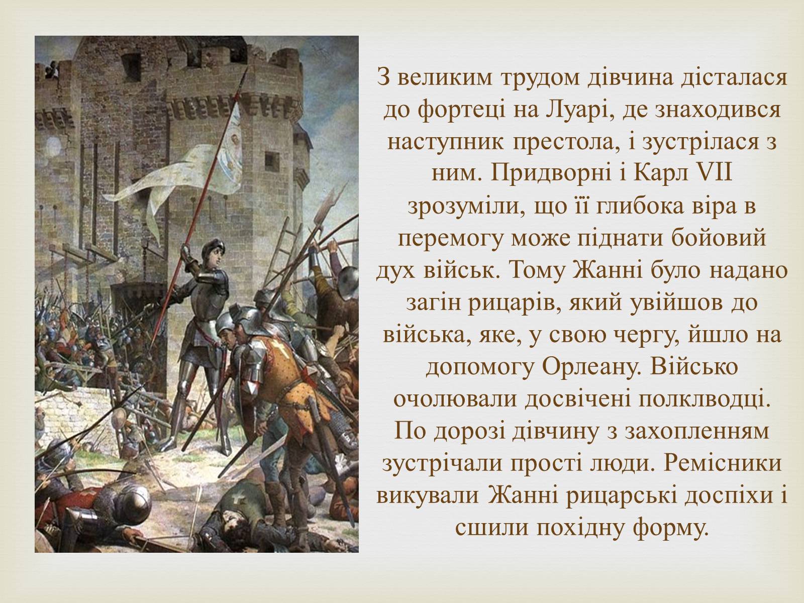 Презентація на тему «Відомі жінки політики. Жанна Д’Арк» - Слайд #7 Презентація на тему «Відомі жінки політики. Жанна Д’Арк» - Слайд #7