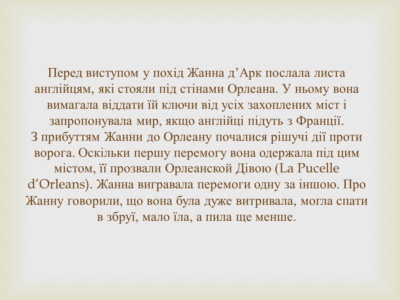 Презентація на тему «Відомі жінки політики. Жанна Д’Арк» - Слайд #8 Презентація на тему «Відомі жінки політики. Жанна Д’Арк» - Слайд #8