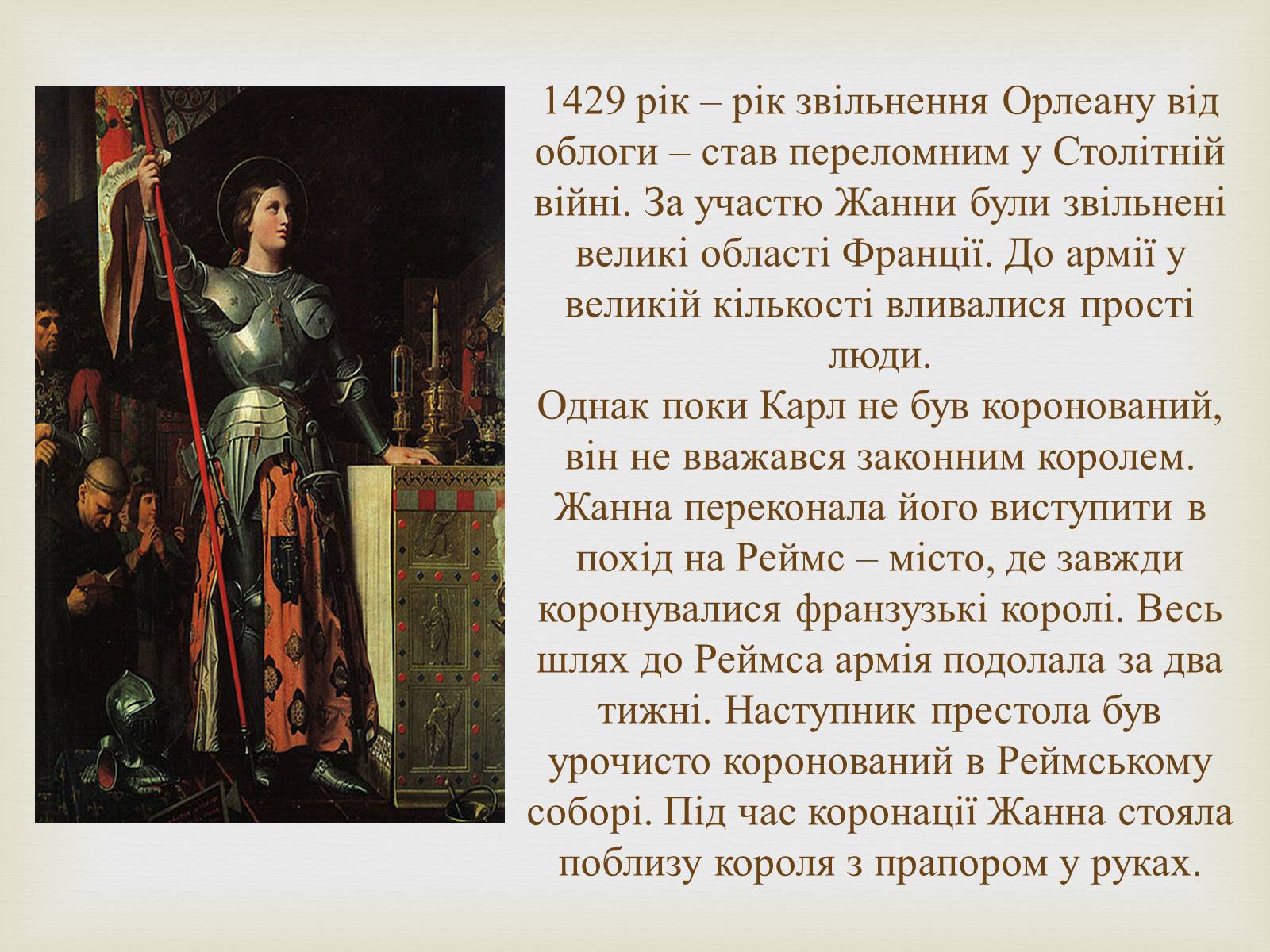Презентація на тему «Відомі жінки політики. Жанна Д’Арк» - Слайд #9 Презентація на тему «Відомі жінки політики. Жанна Д’Арк» - Слайд #9