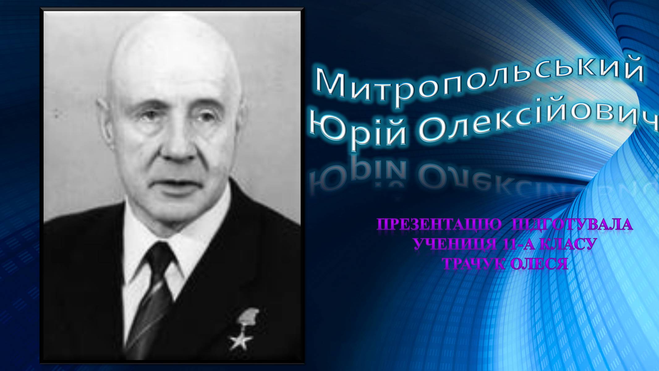 Презентація на тему «Митропольський Юрій Олексійович» - Слайд #1 Презентація на тему «Митропольський Юрій Олексійович» - Слайд #1