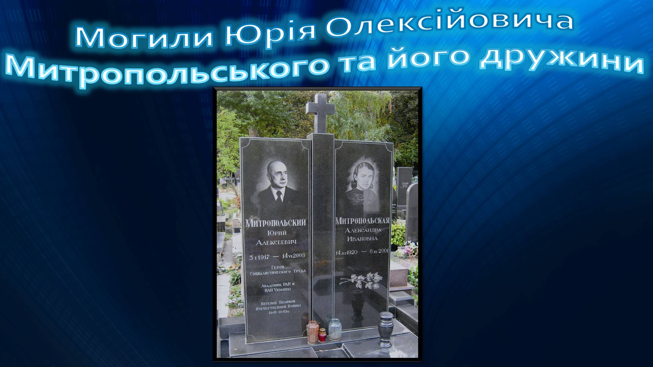 Презентація на тему «Митропольський Юрій Олексійович» - Слайд #10 Презентація на тему «Митропольський Юрій Олексійович» - Слайд #10