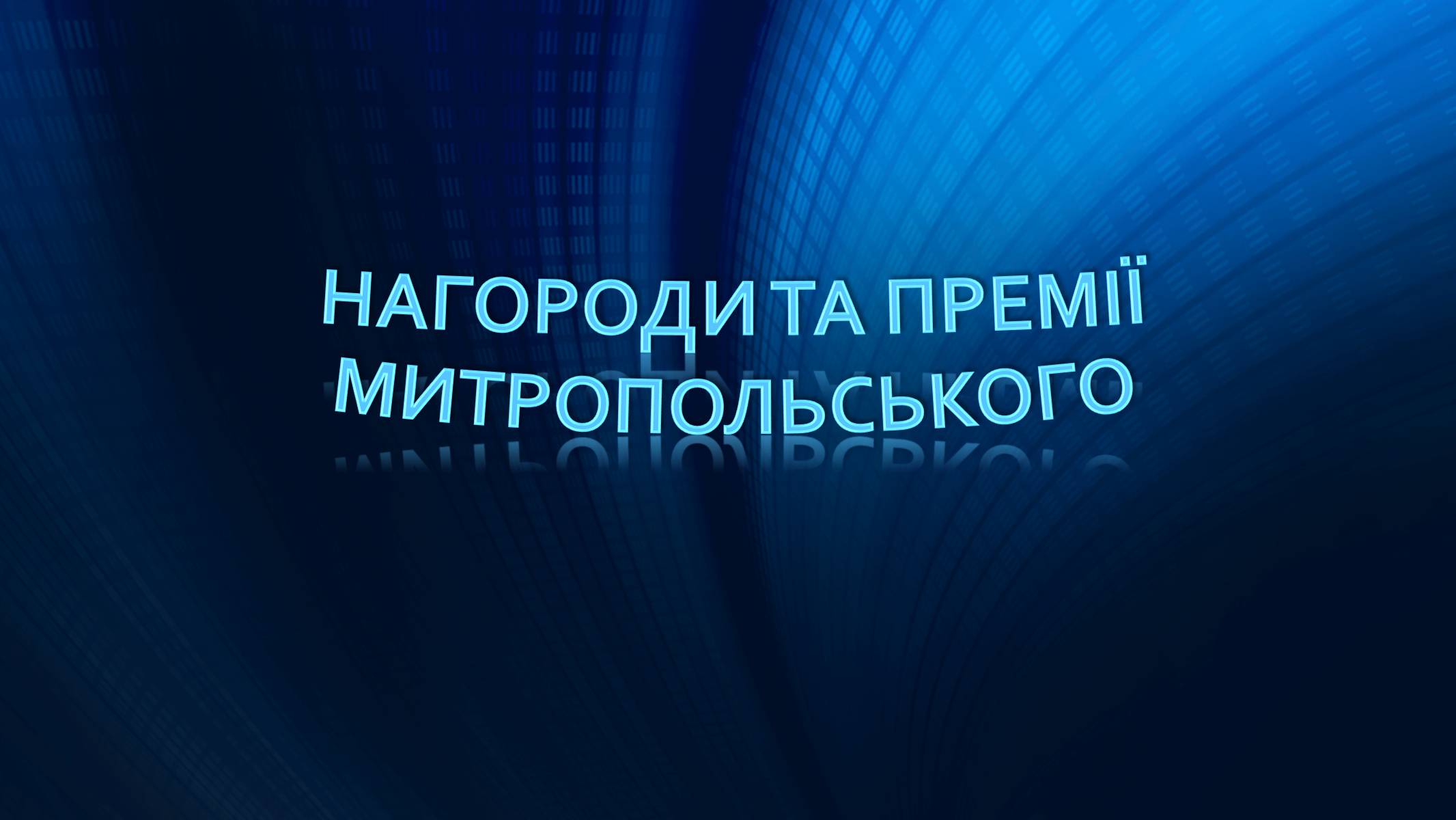 Презентація на тему «Митропольський Юрій Олексійович» - Слайд #11 Презентація на тему «Митропольський Юрій Олексійович» - Слайд #11