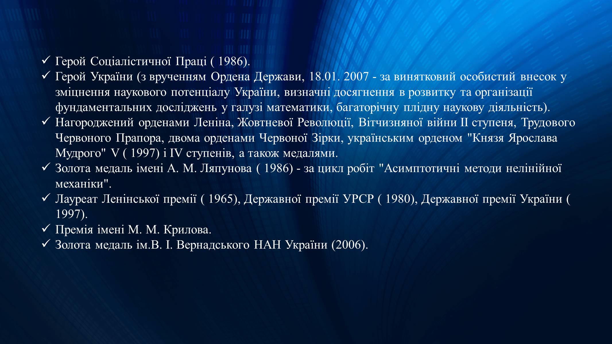Презентація на тему «Митропольський Юрій Олексійович» - Слайд #12 Презентація на тему «Митропольський Юрій Олексійович» - Слайд #12