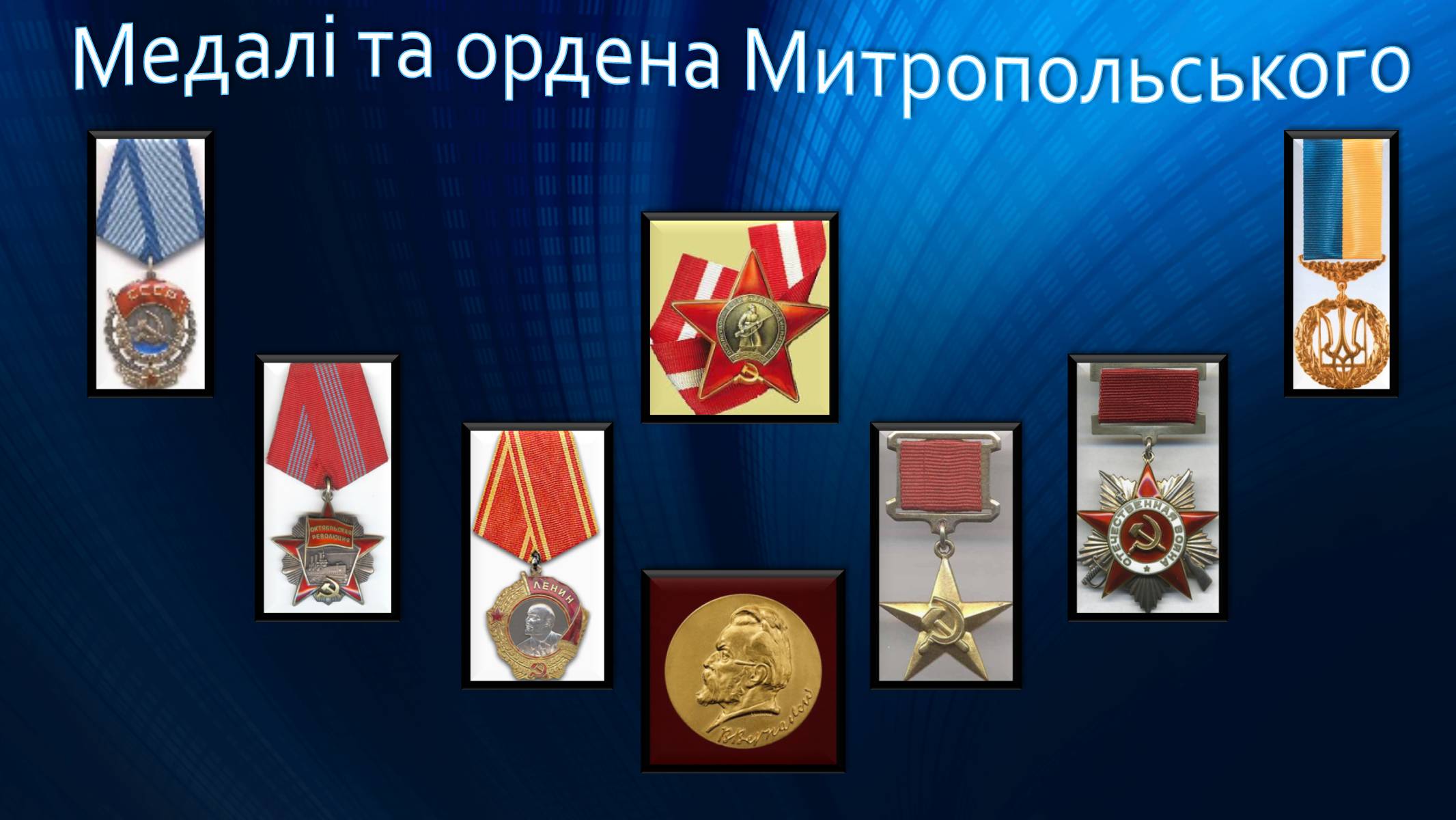 Презентація на тему «Митропольський Юрій Олексійович» - Слайд #13 Презентація на тему «Митропольський Юрій Олексійович» - Слайд #13