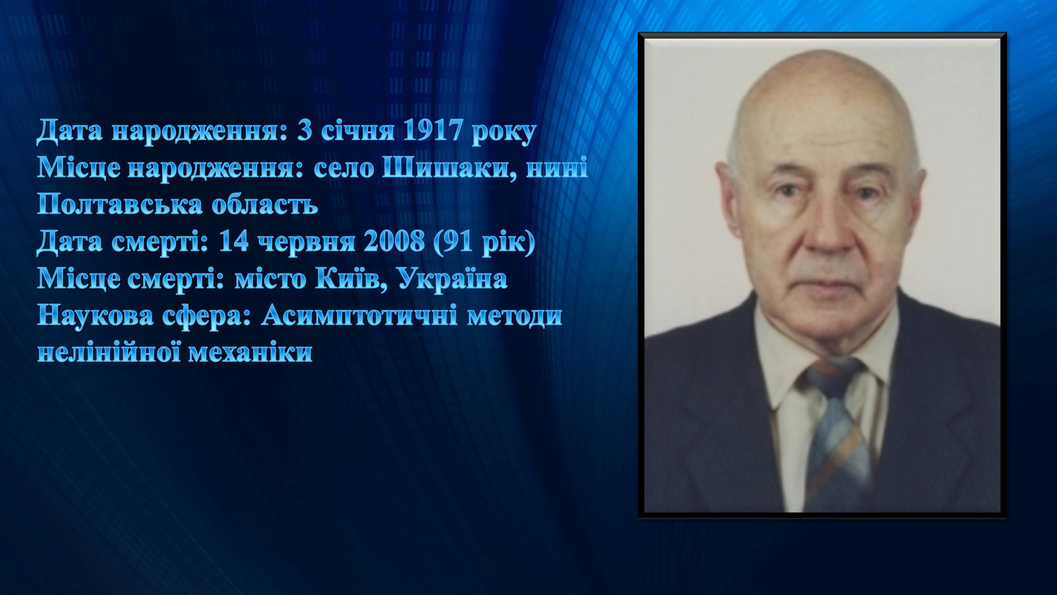 Презентація на тему «Митропольський Юрій Олексійович» - Слайд #2 Презентація на тему «Митропольський Юрій Олексійович» - Слайд #2