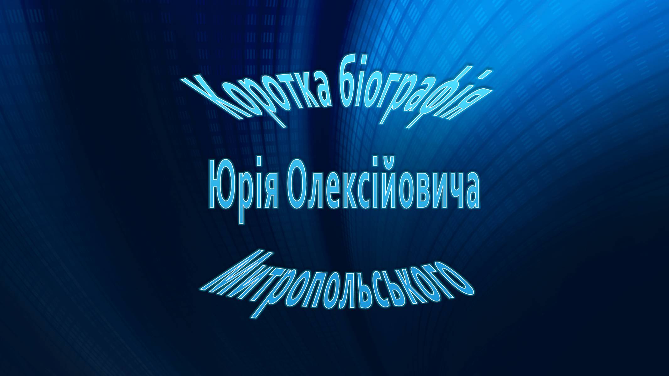 Презентація на тему «Митропольський Юрій Олексійович» - Слайд #3 Презентація на тему «Митропольський Юрій Олексійович» - Слайд #3