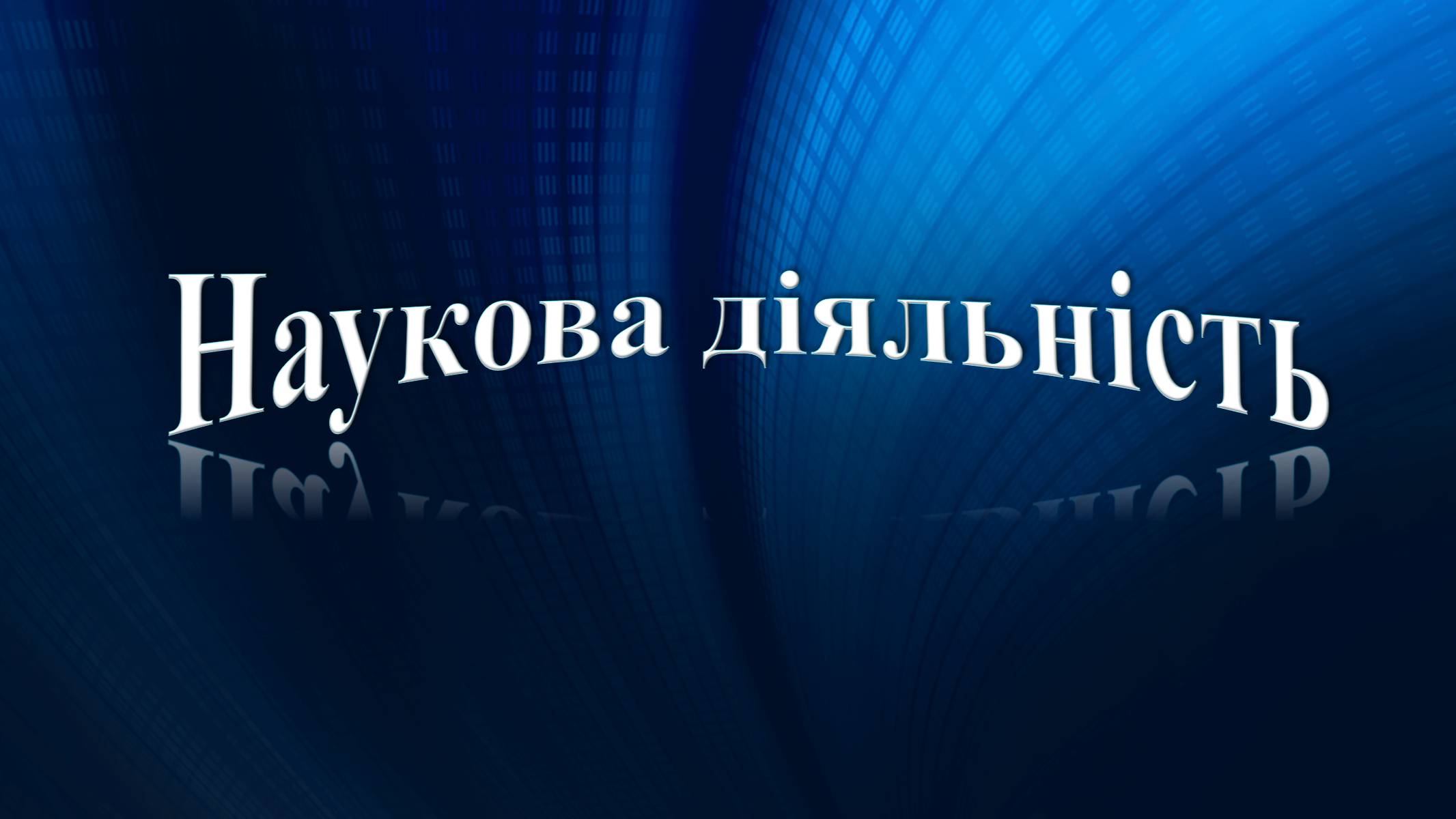 Презентація на тему «Митропольський Юрій Олексійович» - Слайд #7 Презентація на тему «Митропольський Юрій Олексійович» - Слайд #7