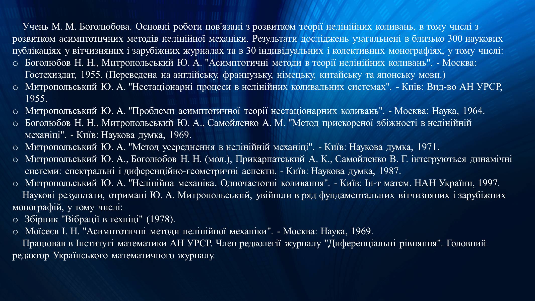 Презентація на тему «Митропольський Юрій Олексійович» - Слайд #8 Презентація на тему «Митропольський Юрій Олексійович» - Слайд #8
