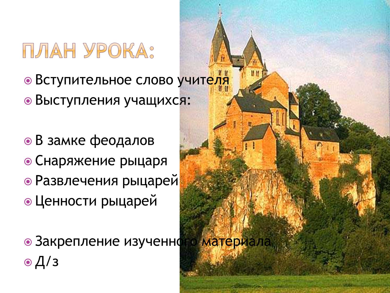 Презентація на тему «Рыцарство» - Слайд #3 Презентація на тему «Рыцарство» - Слайд #3