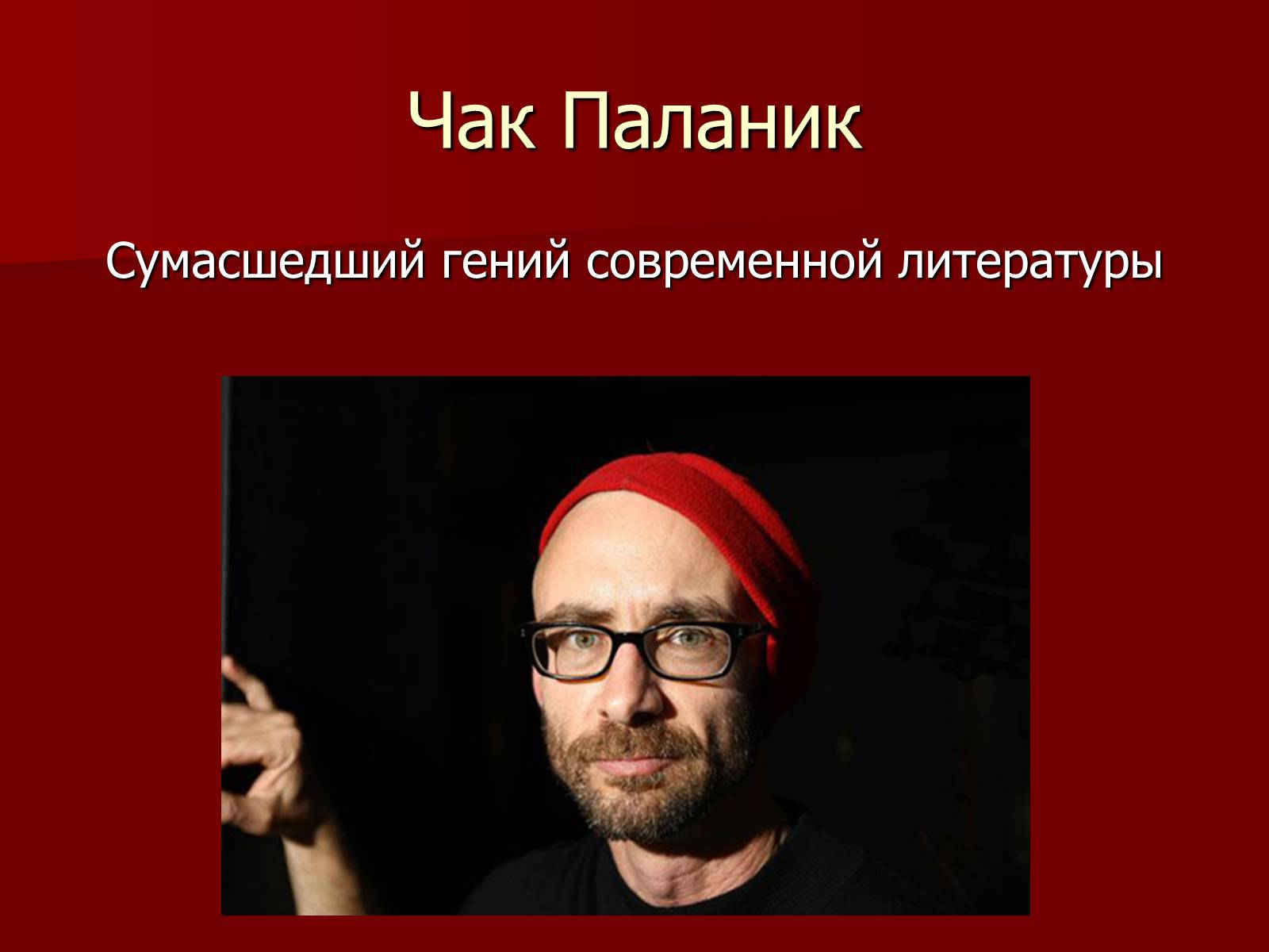Презентація на тему «Чак Паланик» - Слайд #1 Презентація на тему «Чак Паланик» - Слайд #1
