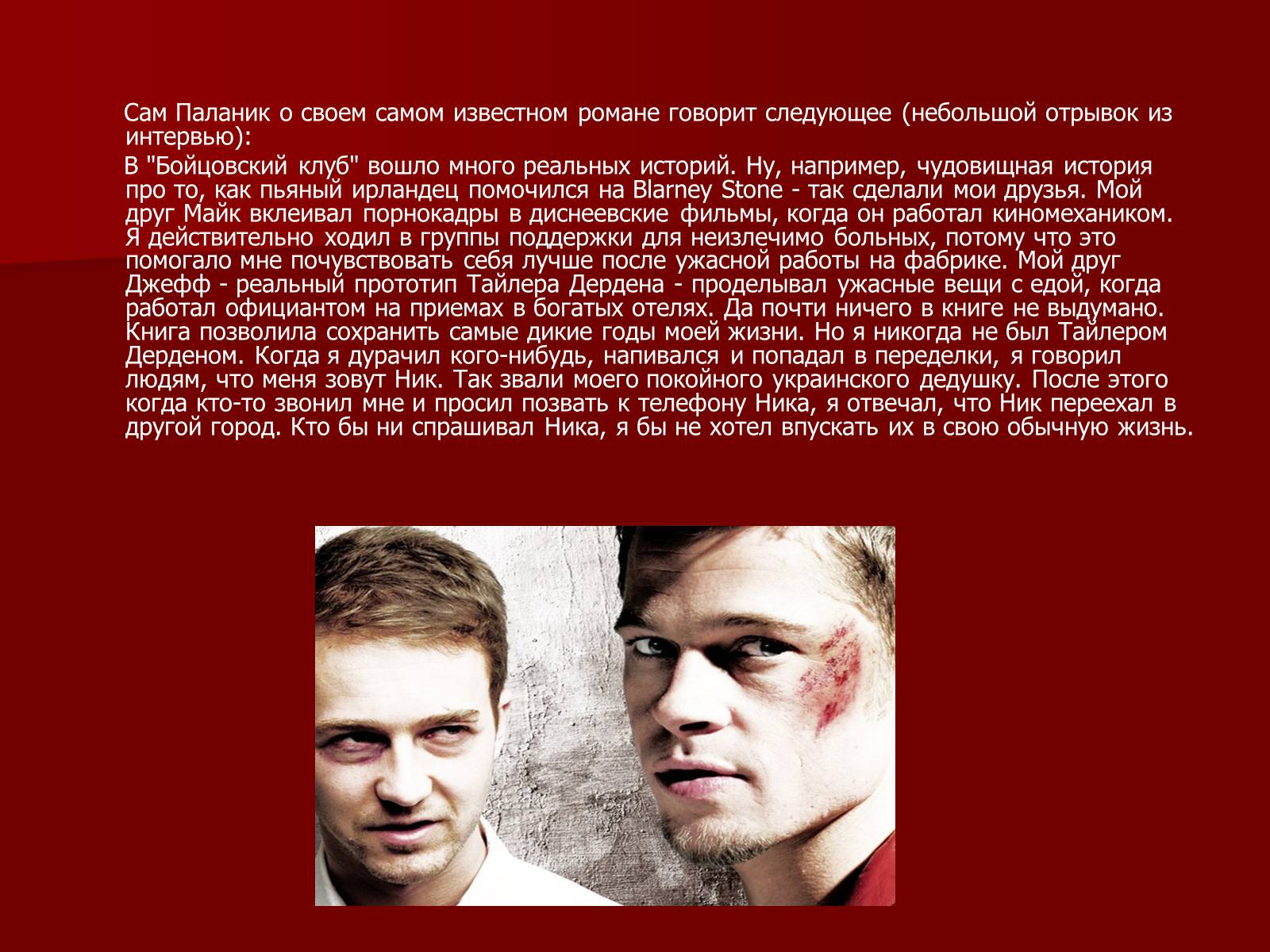 Презентація на тему «Чак Паланик» - Слайд #10 Презентація на тему «Чак Паланик» - Слайд #10