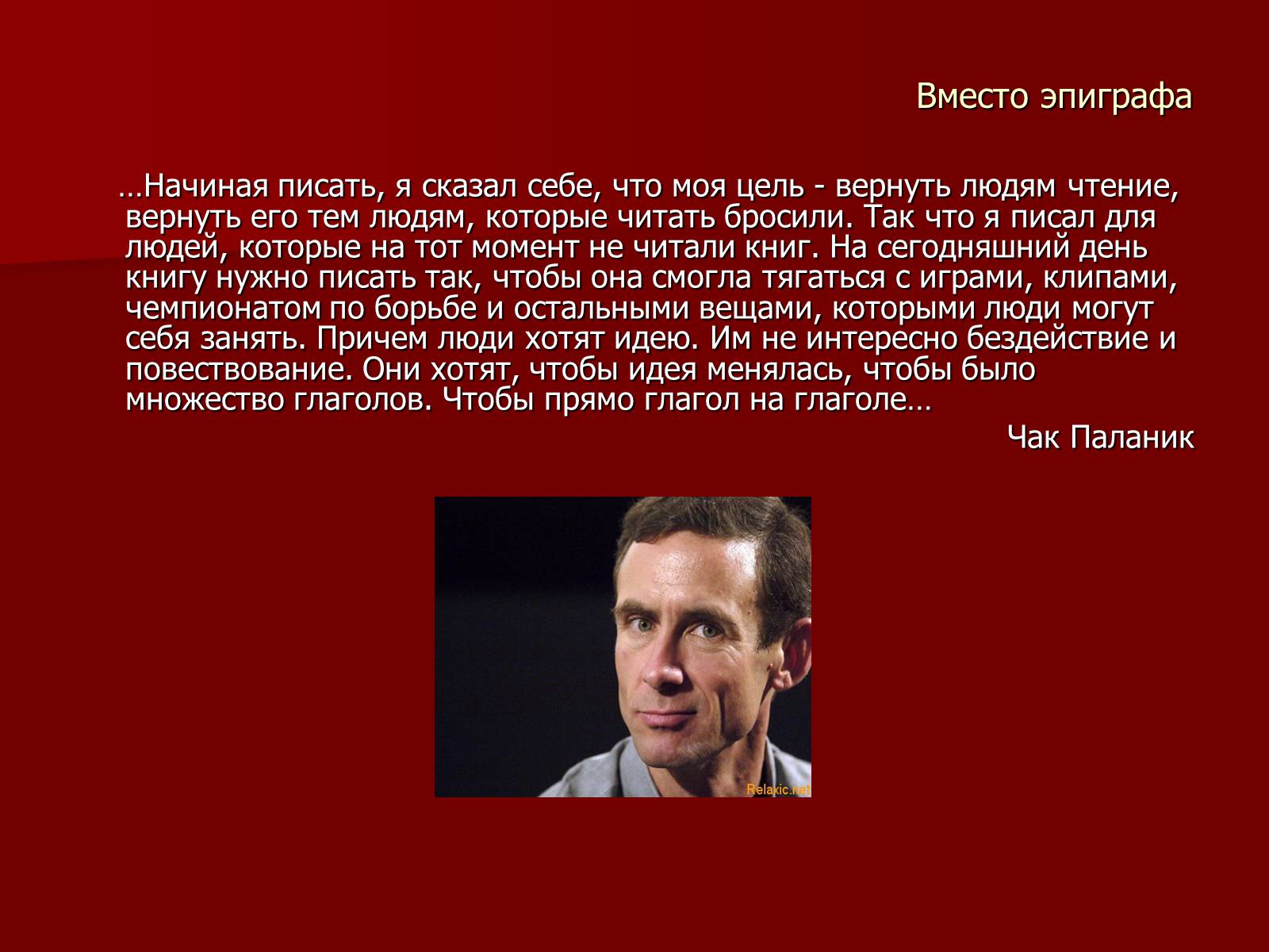 Презентація на тему «Чак Паланик» - Слайд #2 Презентація на тему «Чак Паланик» - Слайд #2