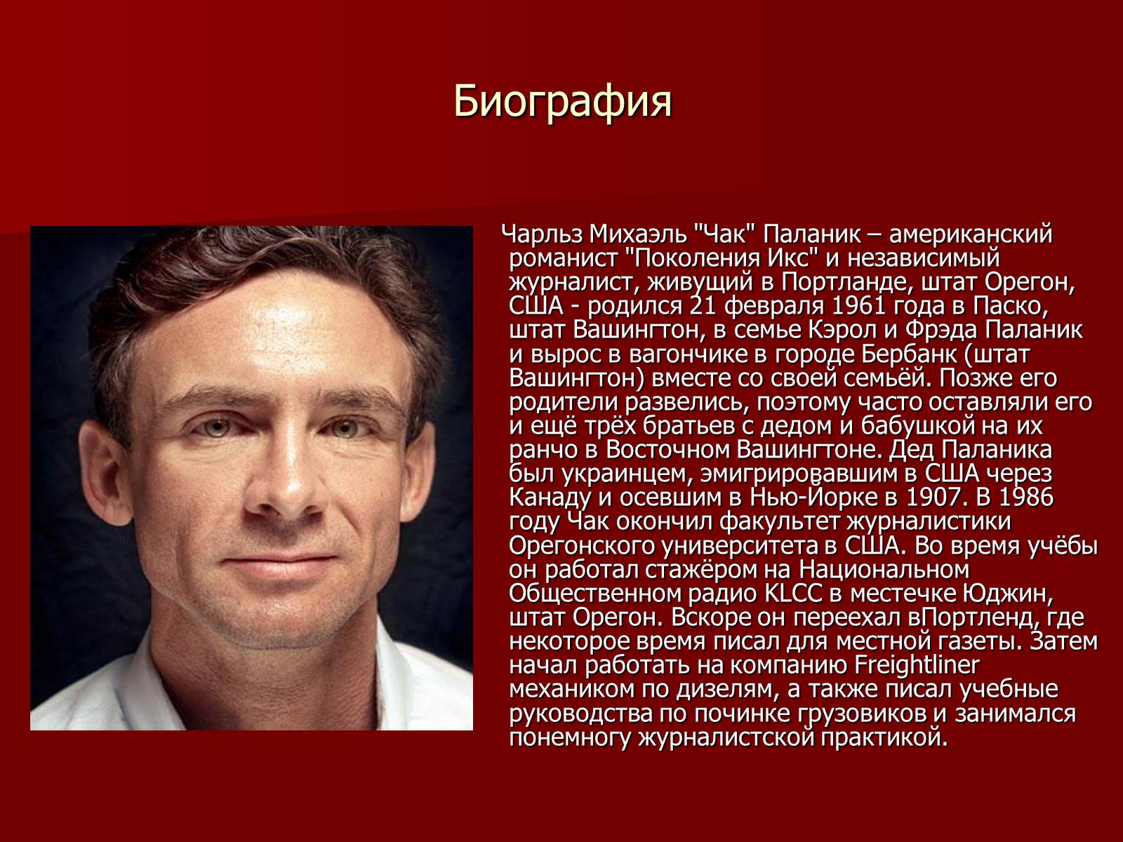 Презентація на тему «Чак Паланик» - Слайд #3 Презентація на тему «Чак Паланик» - Слайд #3