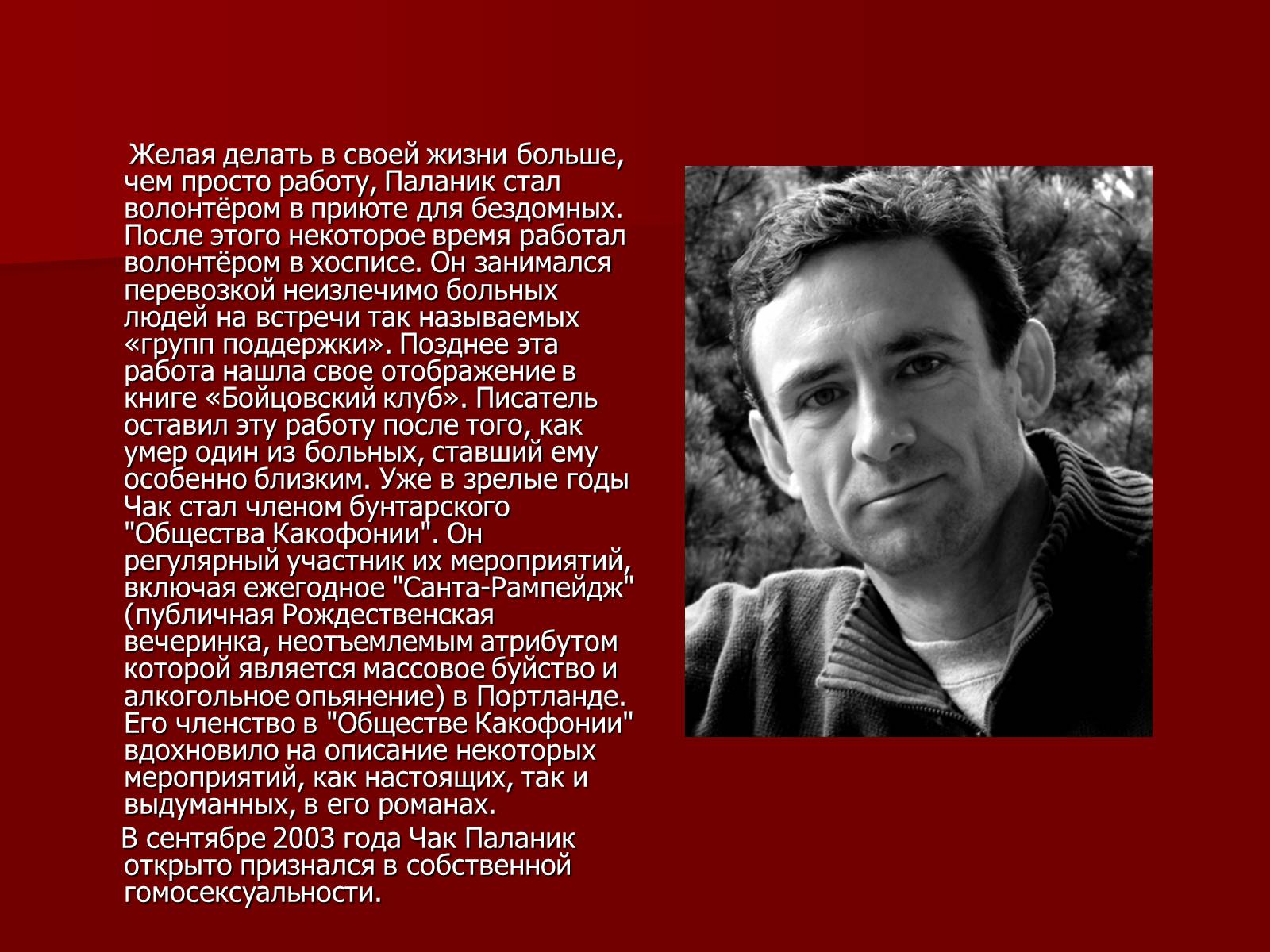 Презентація на тему «Чак Паланик» - Слайд #4 Презентація на тему «Чак Паланик» - Слайд #4