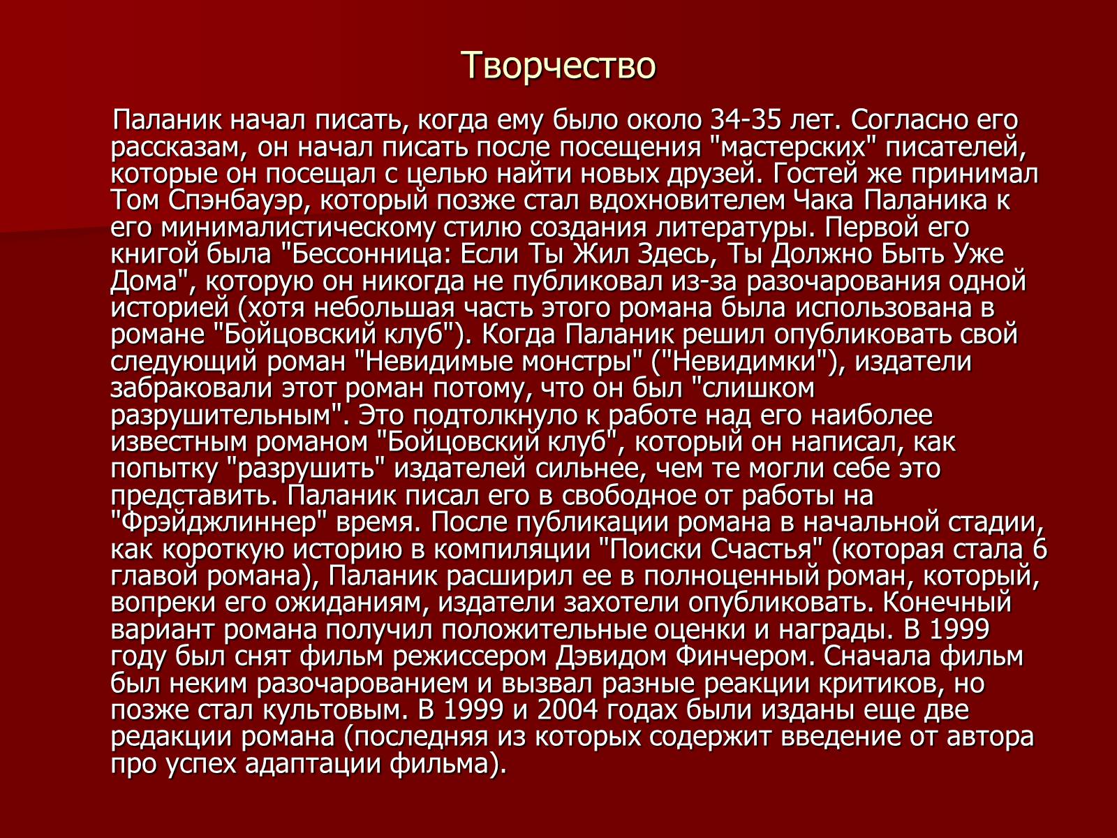 Презентація на тему «Чак Паланик» - Слайд #5 Презентація на тему «Чак Паланик» - Слайд #5