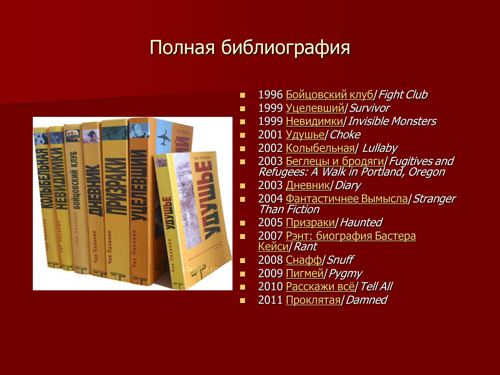 Презентація на тему «Чак Паланик» - Слайд #7 Презентація на тему «Чак Паланик» - Слайд #7