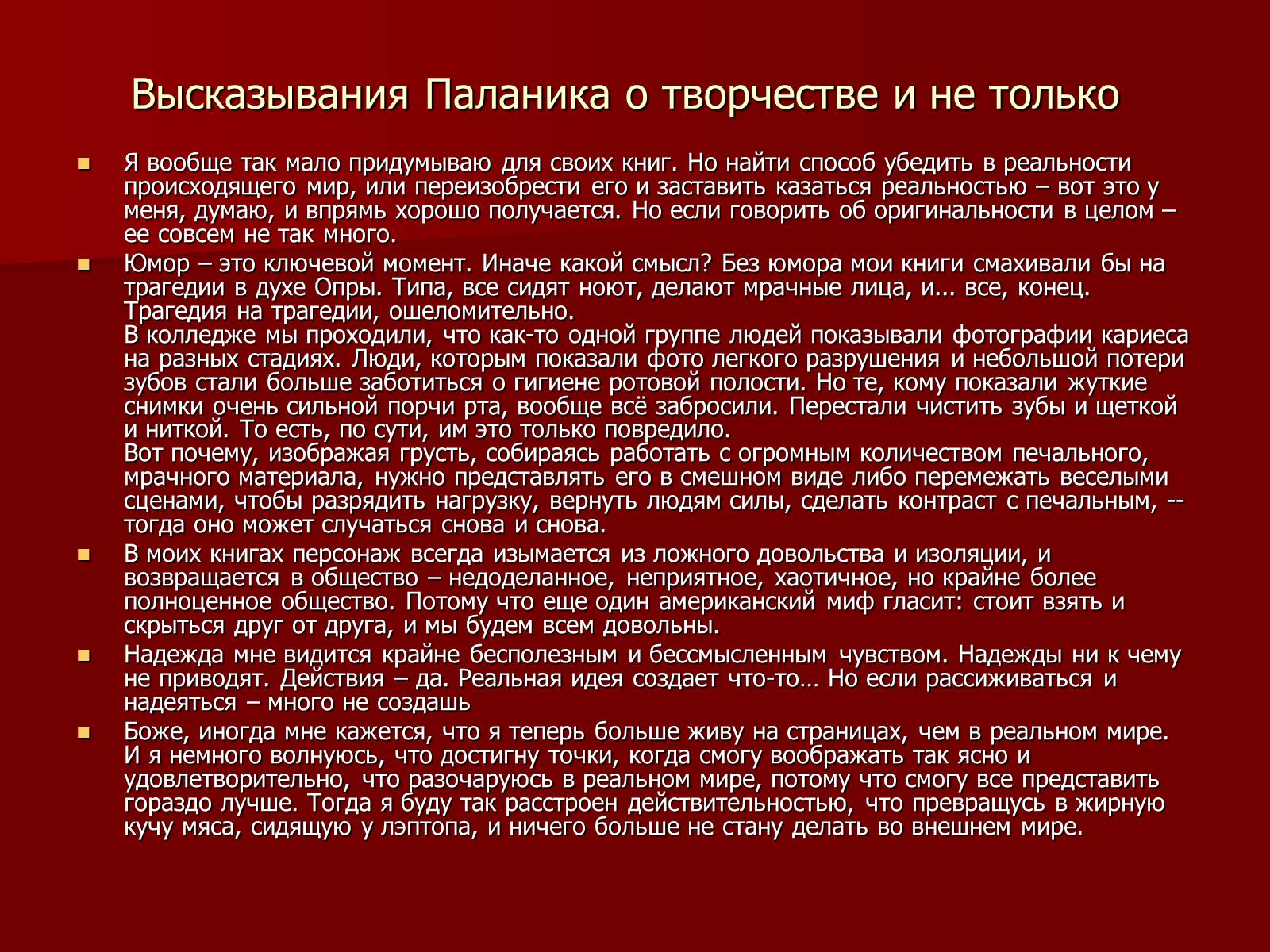 Презентація на тему «Чак Паланик» - Слайд #8 Презентація на тему «Чак Паланик» - Слайд #8