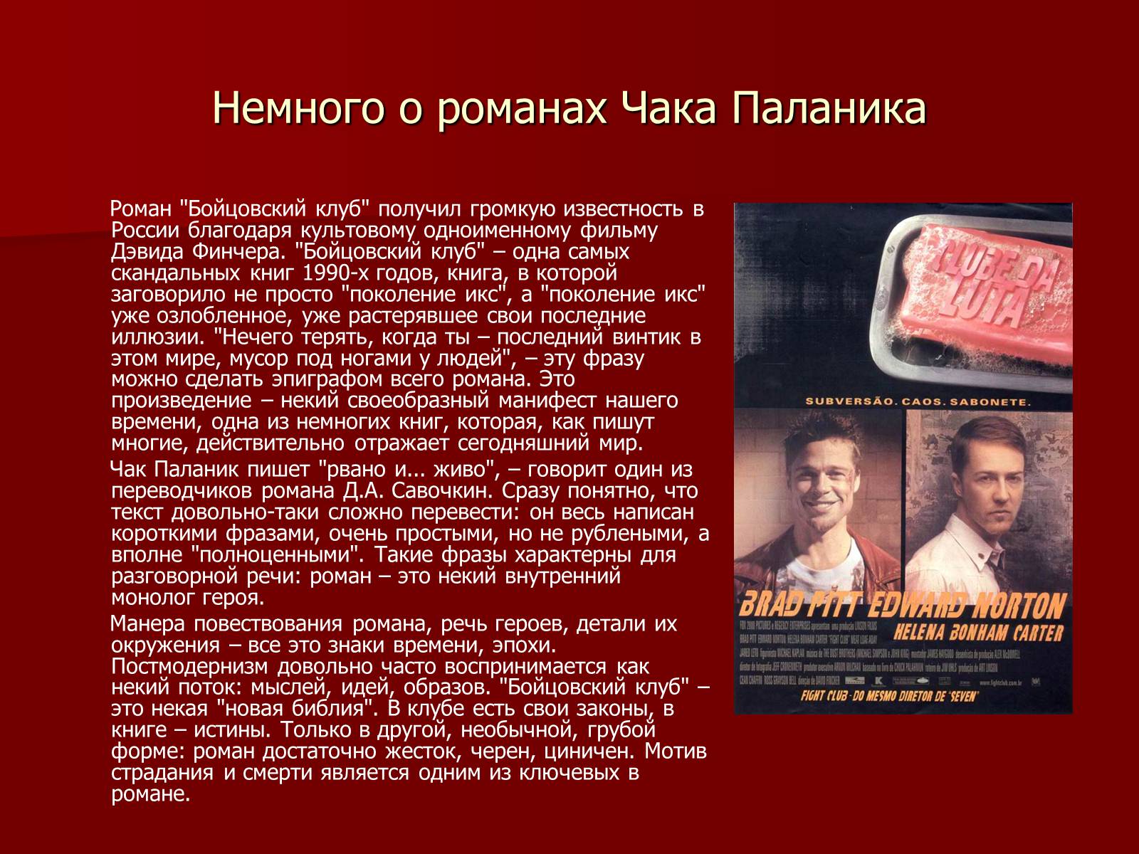 Презентація на тему «Чак Паланик» - Слайд #9 Презентація на тему «Чак Паланик» - Слайд #9