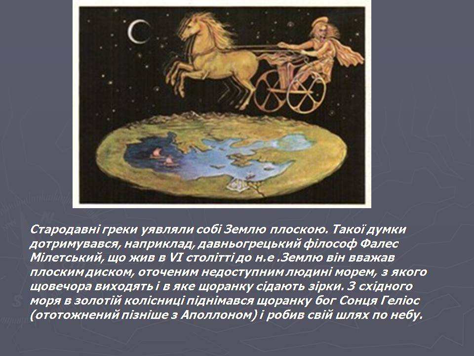 Презентація на тему «Антична картографія» - Слайд #3 Презентація на тему «Антична картографія» - Слайд #3