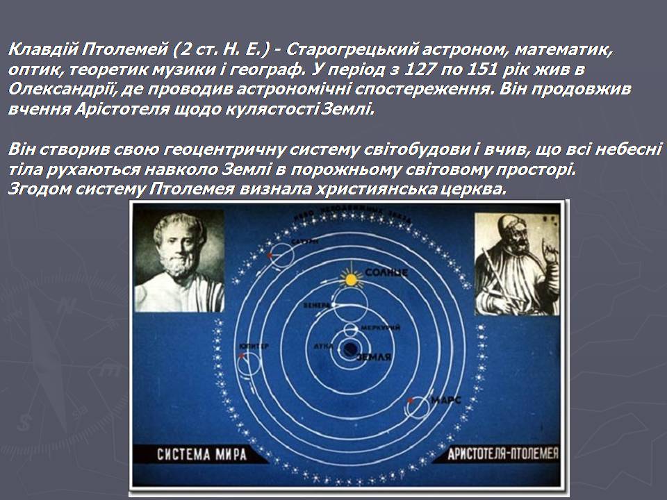Презентація на тему «Антична картографія» - Слайд #9 Презентація на тему «Антична картографія» - Слайд #9