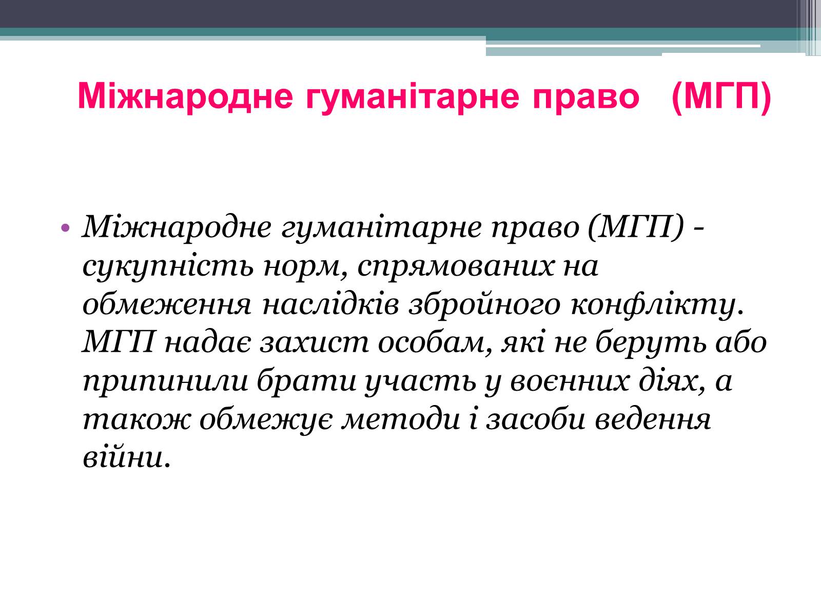 Презентація на тему «Міжнародне гуманітарне право» (варіант 3) - Слайд #10 Презентація на тему «Міжнародне гуманітарне право» (варіант 3) - Слайд #10
