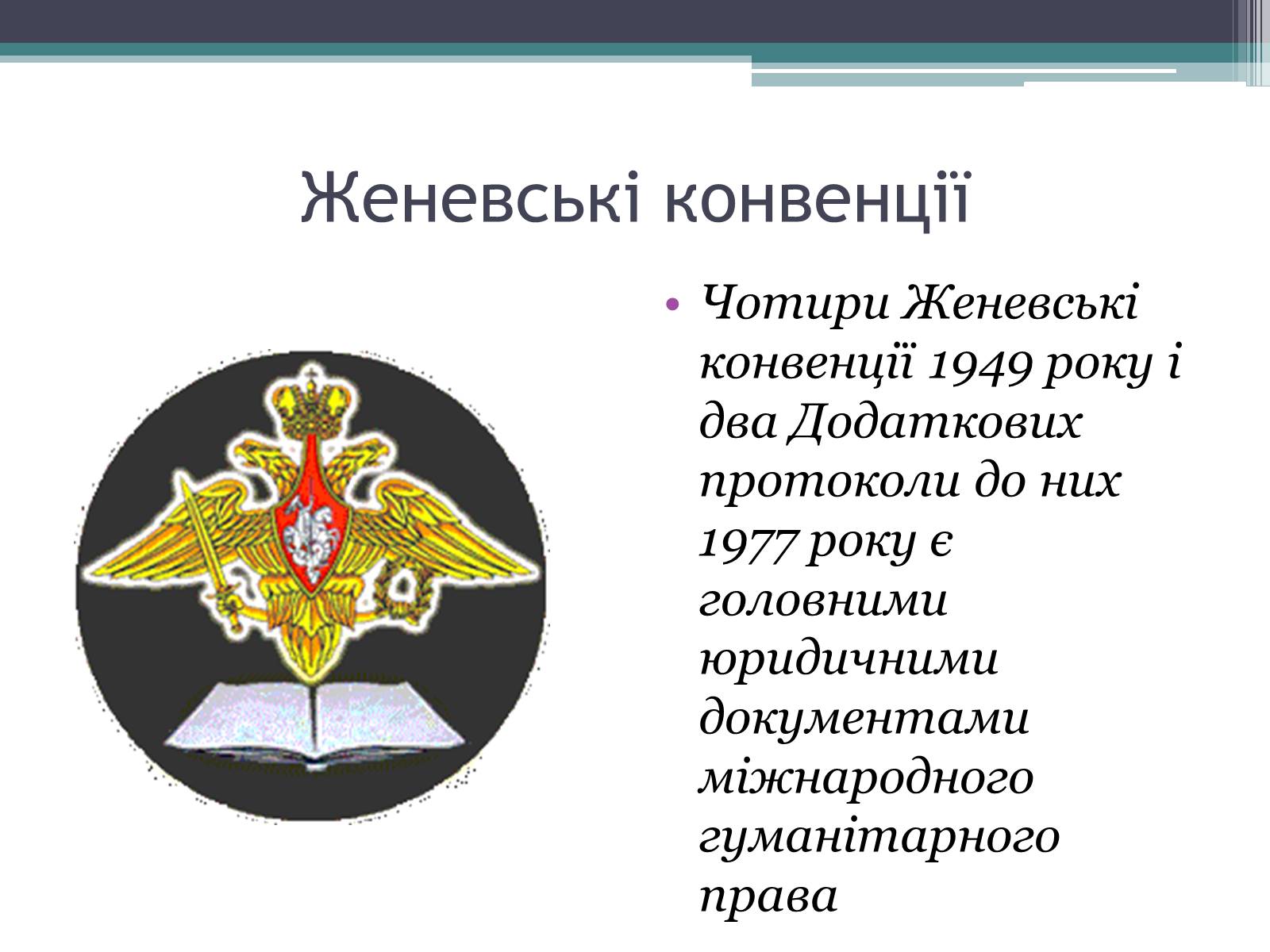 Презентація на тему «Міжнародне гуманітарне право» (варіант 3) - Слайд #11 Презентація на тему «Міжнародне гуманітарне право» (варіант 3) - Слайд #11