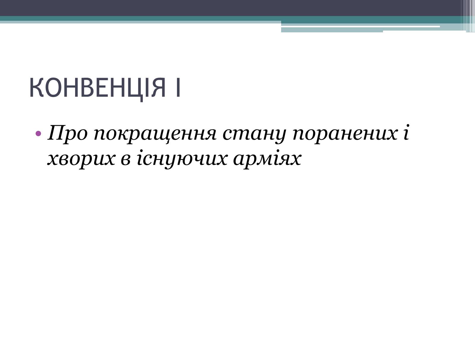Презентація на тему «Міжнародне гуманітарне право» (варіант 3) - Слайд #12 Презентація на тему «Міжнародне гуманітарне право» (варіант 3) - Слайд #12