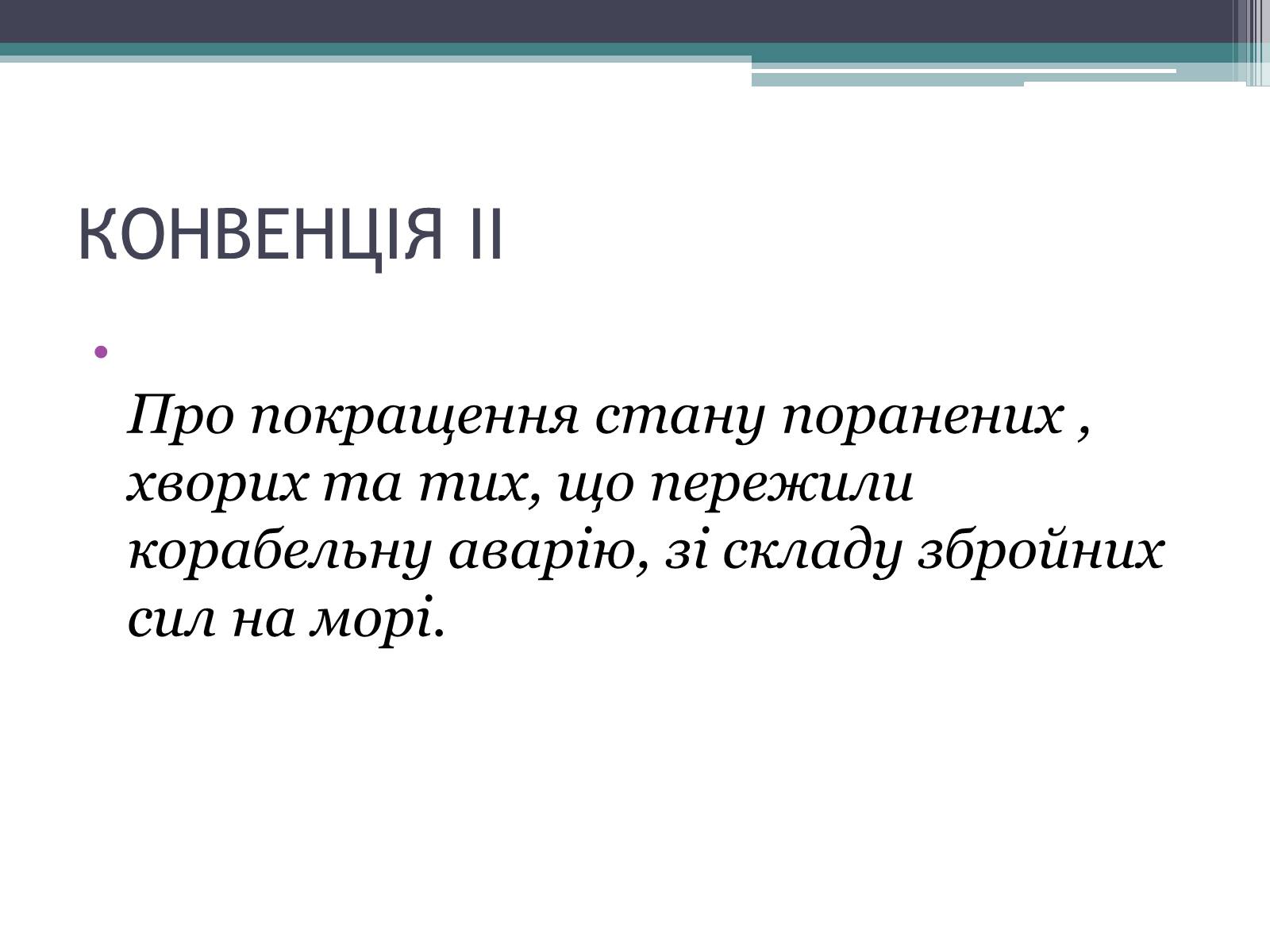 Презентація на тему «Міжнародне гуманітарне право» (варіант 3) - Слайд #13 Презентація на тему «Міжнародне гуманітарне право» (варіант 3) - Слайд #13