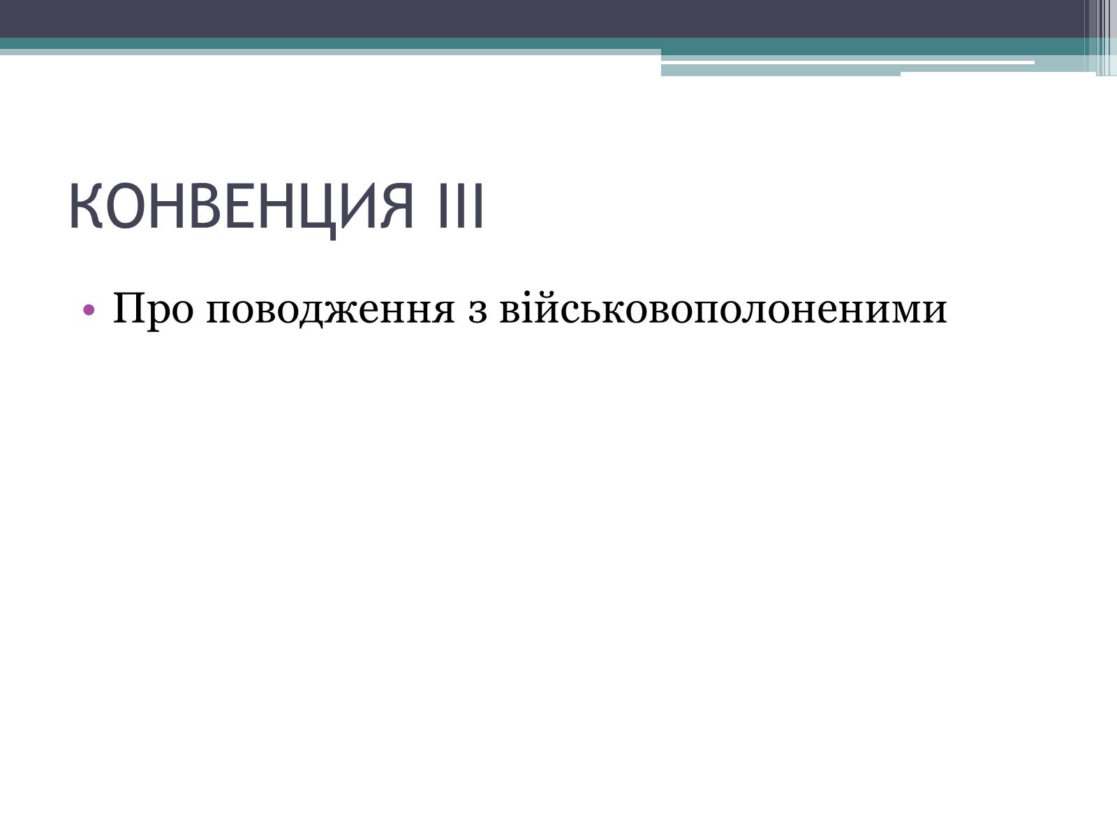 Презентація на тему «Міжнародне гуманітарне право» (варіант 3) - Слайд #14 Презентація на тему «Міжнародне гуманітарне право» (варіант 3) - Слайд #14