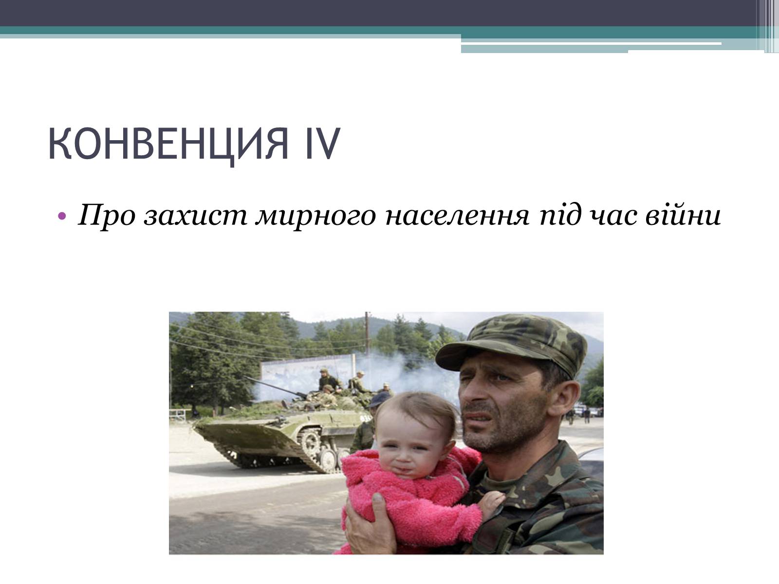 Презентація на тему «Міжнародне гуманітарне право» (варіант 3) - Слайд #15 Презентація на тему «Міжнародне гуманітарне право» (варіант 3) - Слайд #15