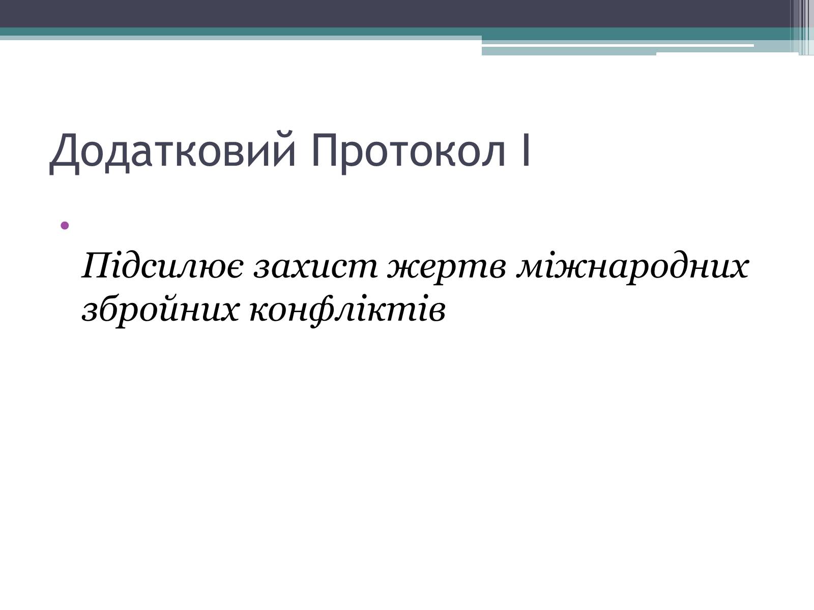 Презентація на тему «Міжнародне гуманітарне право» (варіант 3) - Слайд #16 Презентація на тему «Міжнародне гуманітарне право» (варіант 3) - Слайд #16