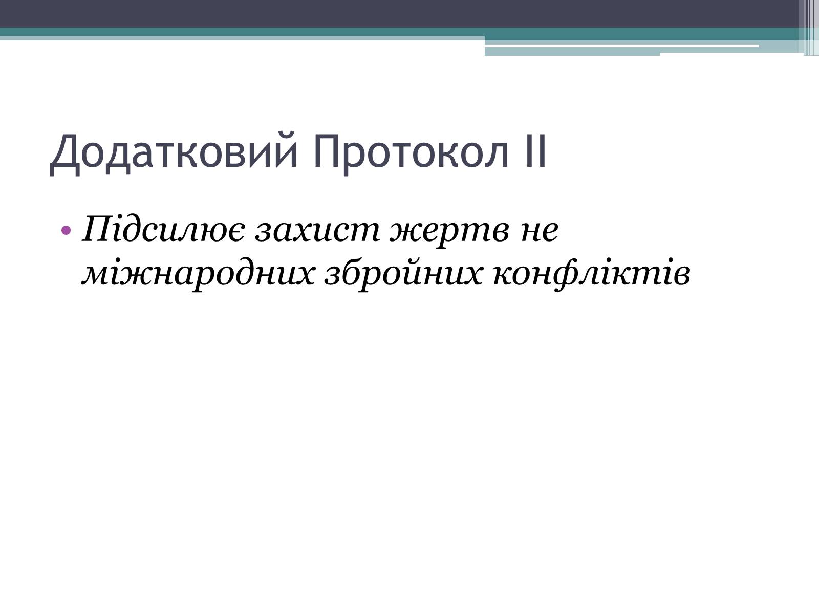 Презентація на тему «Міжнародне гуманітарне право» (варіант 3) - Слайд #17 Презентація на тему «Міжнародне гуманітарне право» (варіант 3) - Слайд #17