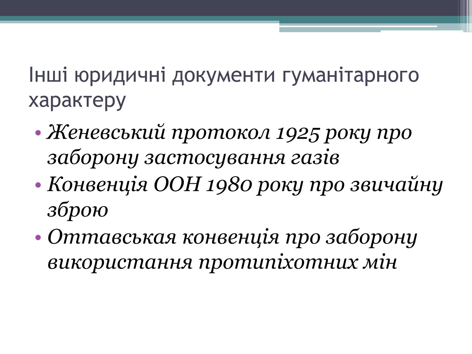Презентація на тему «Міжнародне гуманітарне право» (варіант 3) - Слайд #18 Презентація на тему «Міжнародне гуманітарне право» (варіант 3) - Слайд #18