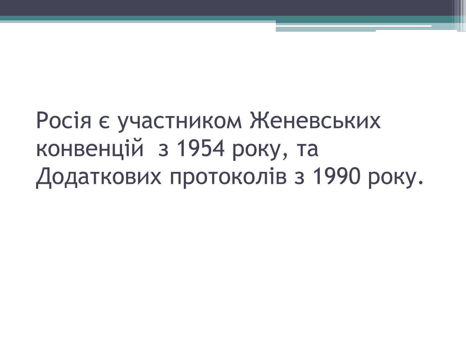 Презентація на тему «Міжнародне гуманітарне право» (варіант 3) - Слайд #19 Презентація на тему «Міжнародне гуманітарне право» (варіант 3) - Слайд #19