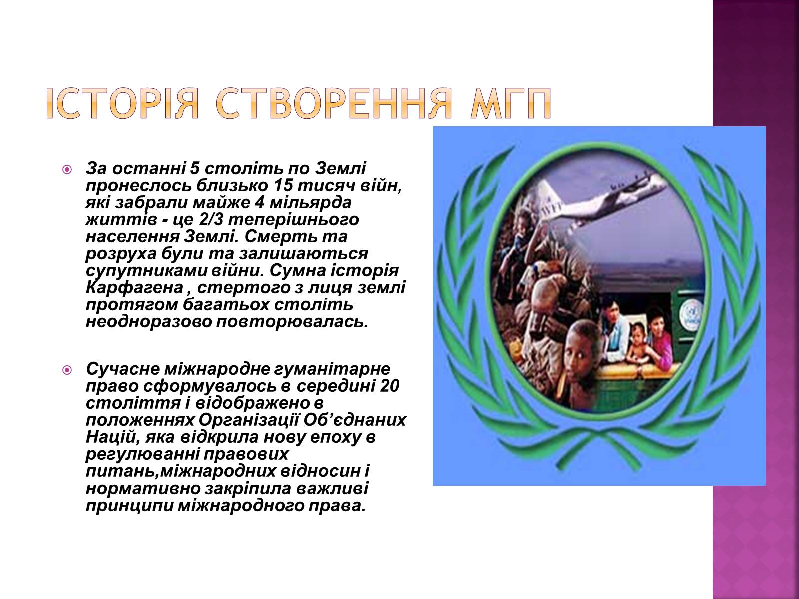 Презентація на тему «Міжнародне гуманітарне право» (варіант 3) - Слайд #4 Презентація на тему «Міжнародне гуманітарне право» (варіант 3) - Слайд #4