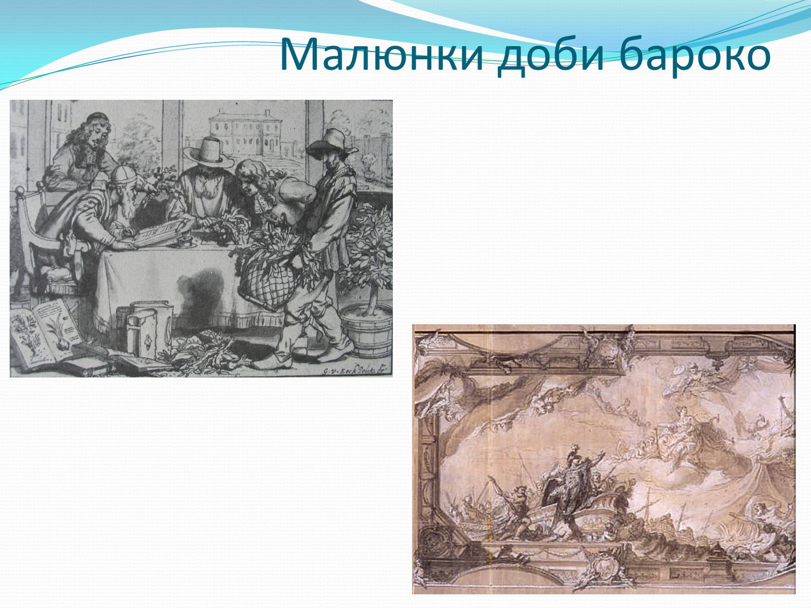 Презентація на тему «Бароко як культурна доба» (варіант 1) - Слайд #13 Презентація на тему «Бароко як культурна доба» (варіант 1) - Слайд #13